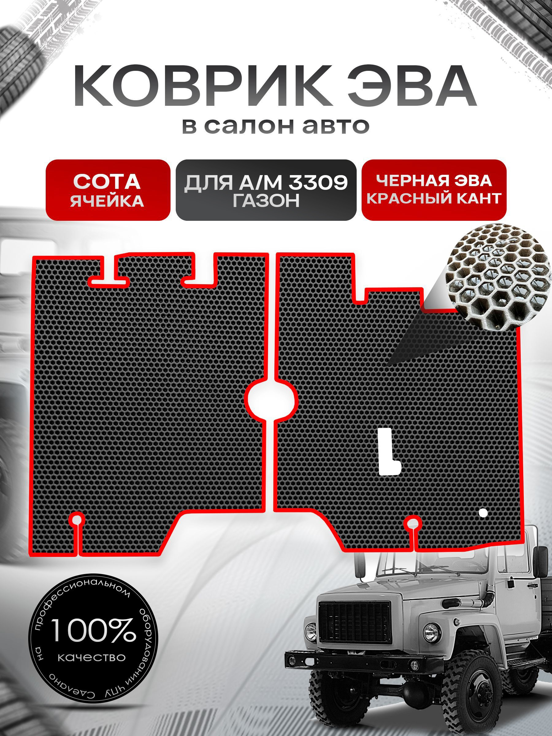 Коврики ЭВА Сота для а/м Газон 3309 Чёрный с Красным кантом. Ричмарк — фото 1