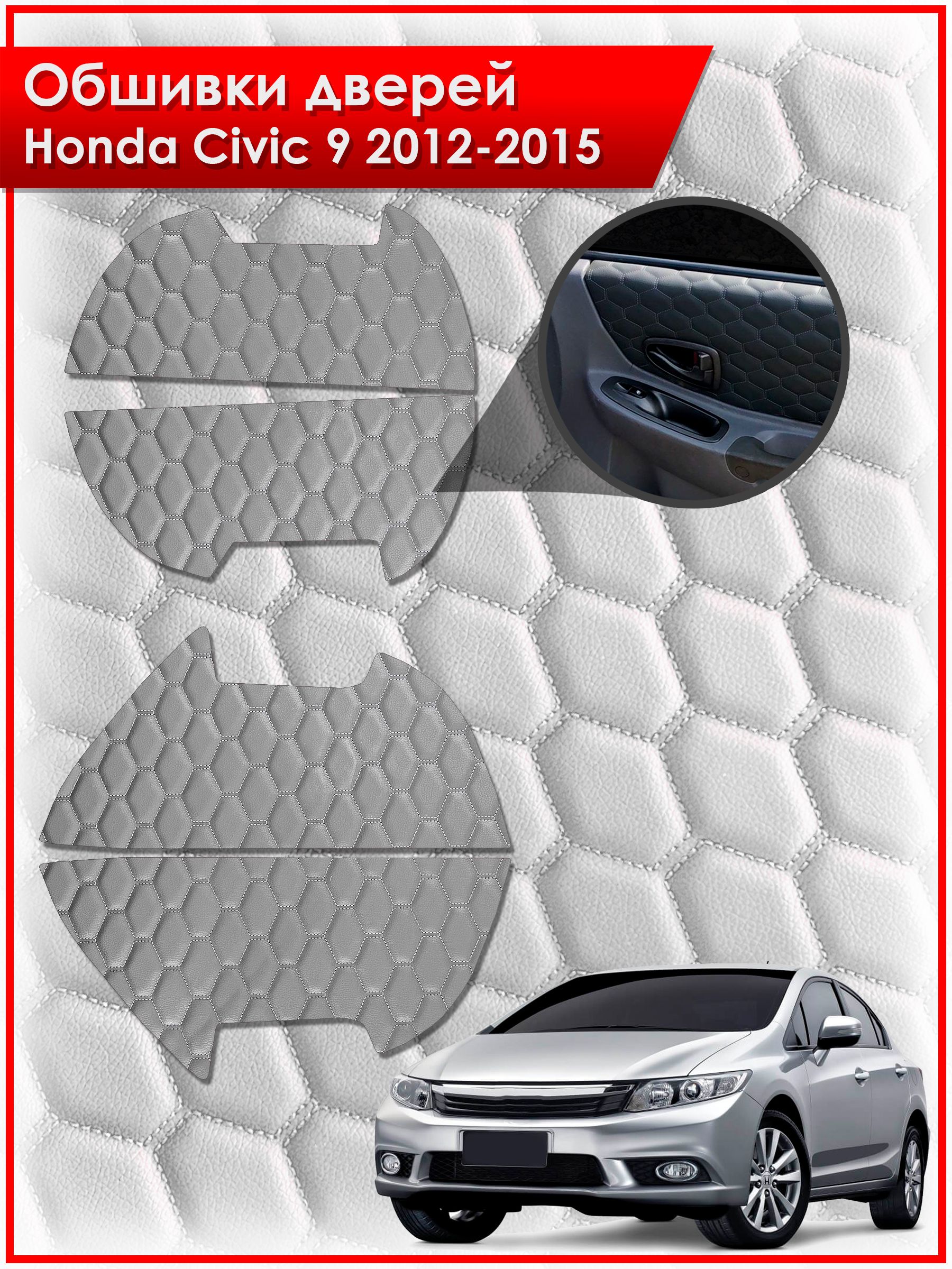 Обшивки карт дверей из эко-кожи для Honda Civic 9 / Хонда Цивик 9 2012-2015 (СОТА) Серые с серой строчкой. Ричмарк — фото 1