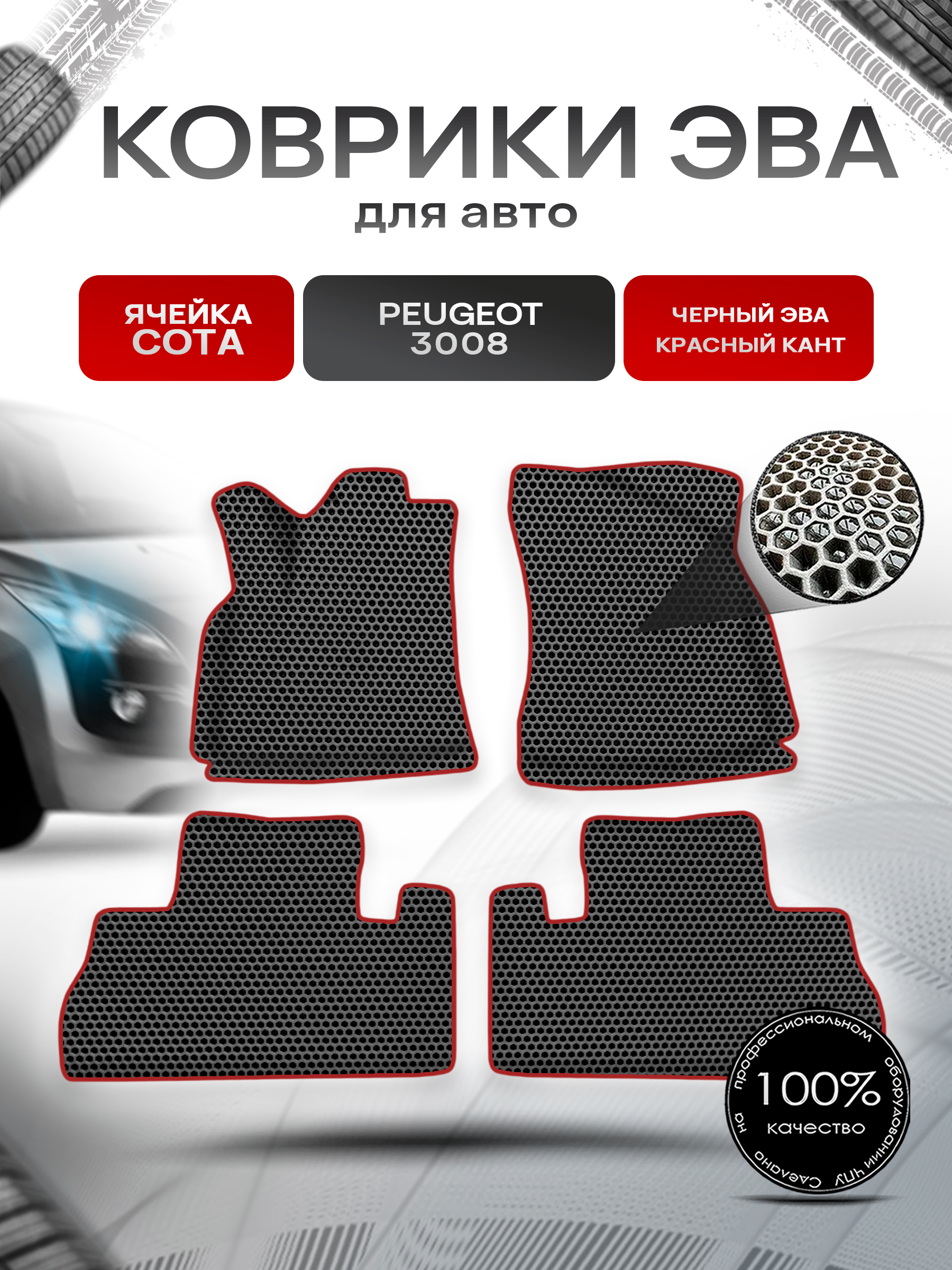Коврики ЭВА СОТА для авто Пежо / Peugeot 3008 2008-2016 Г.В. Чёрный с Красным кантом. Ричмарк — фото 1