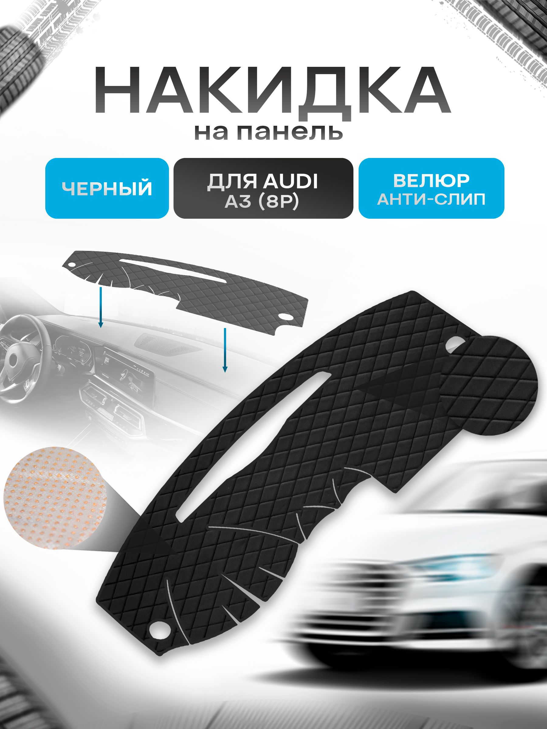 Накидка защитная на панель приборов (торпедо) для Audi A3 (8P) 2003-2015 / Ауди А3 Черная из велюра с антислип покрытием. Ричмарк — фото 1
