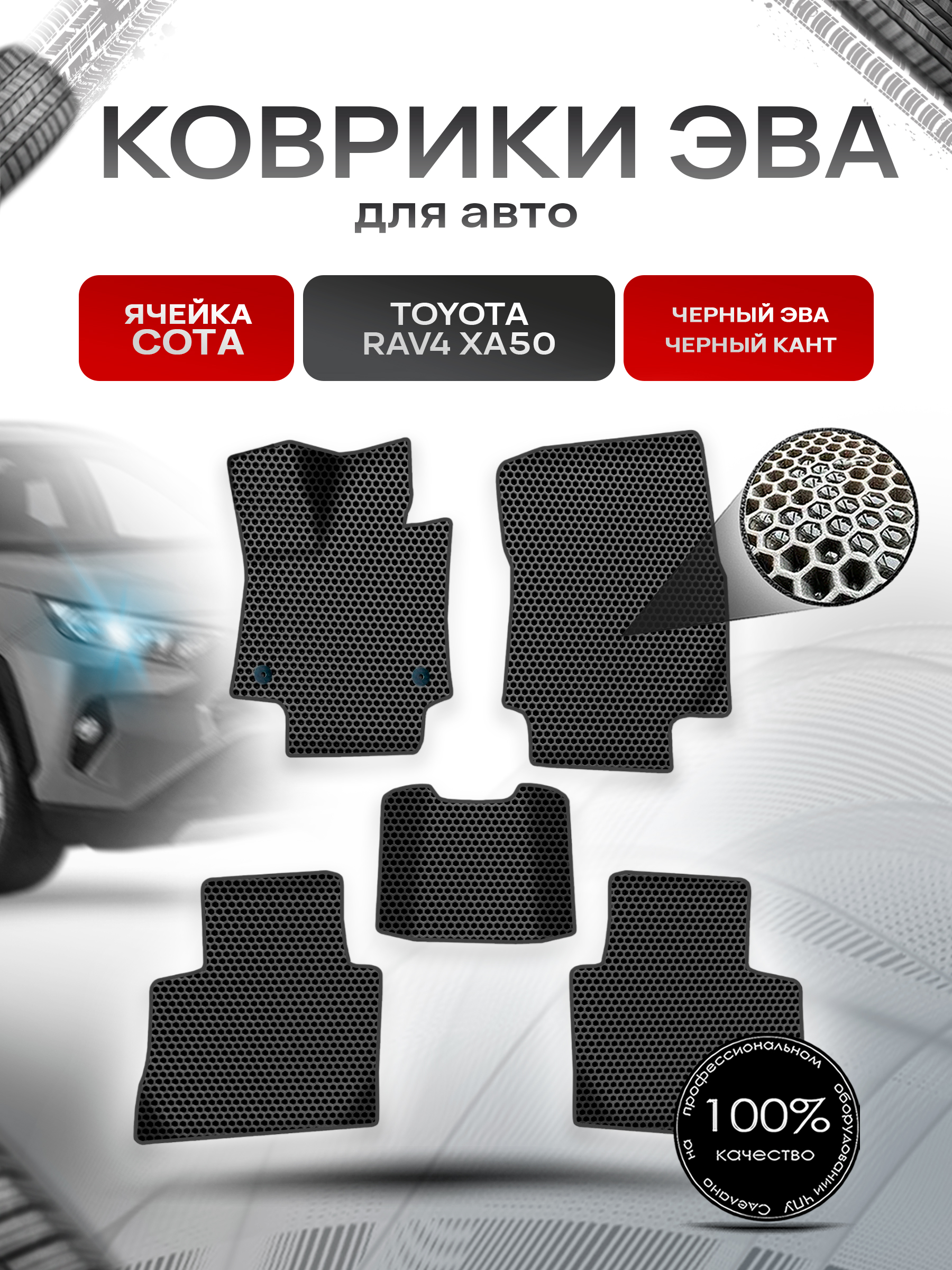 Коврики ЭВА СОТА для авто Тойота Рав 4 / Toyota Rav4 XA50 Левый руль 2018-2022 Г.В. Чёрный с Чёрным кантом. Ричмарк — фото 1