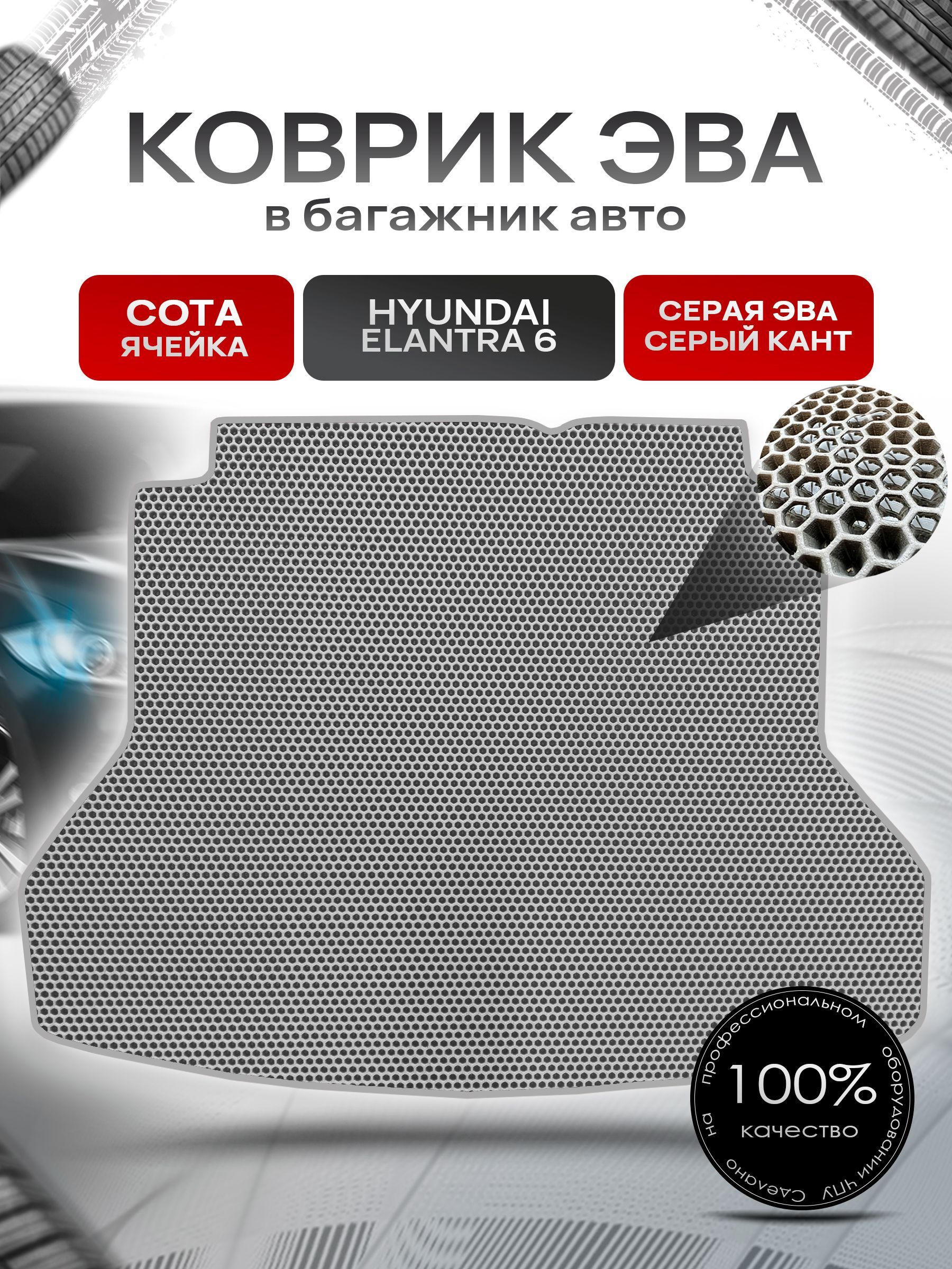 Коврик в багажник ЭВА СОТА для авто Hyundai Elantra / Хюндай Элантра 6 2015-2021 Г.В. Серый с Серым кантом. Ричмарк — фото 1