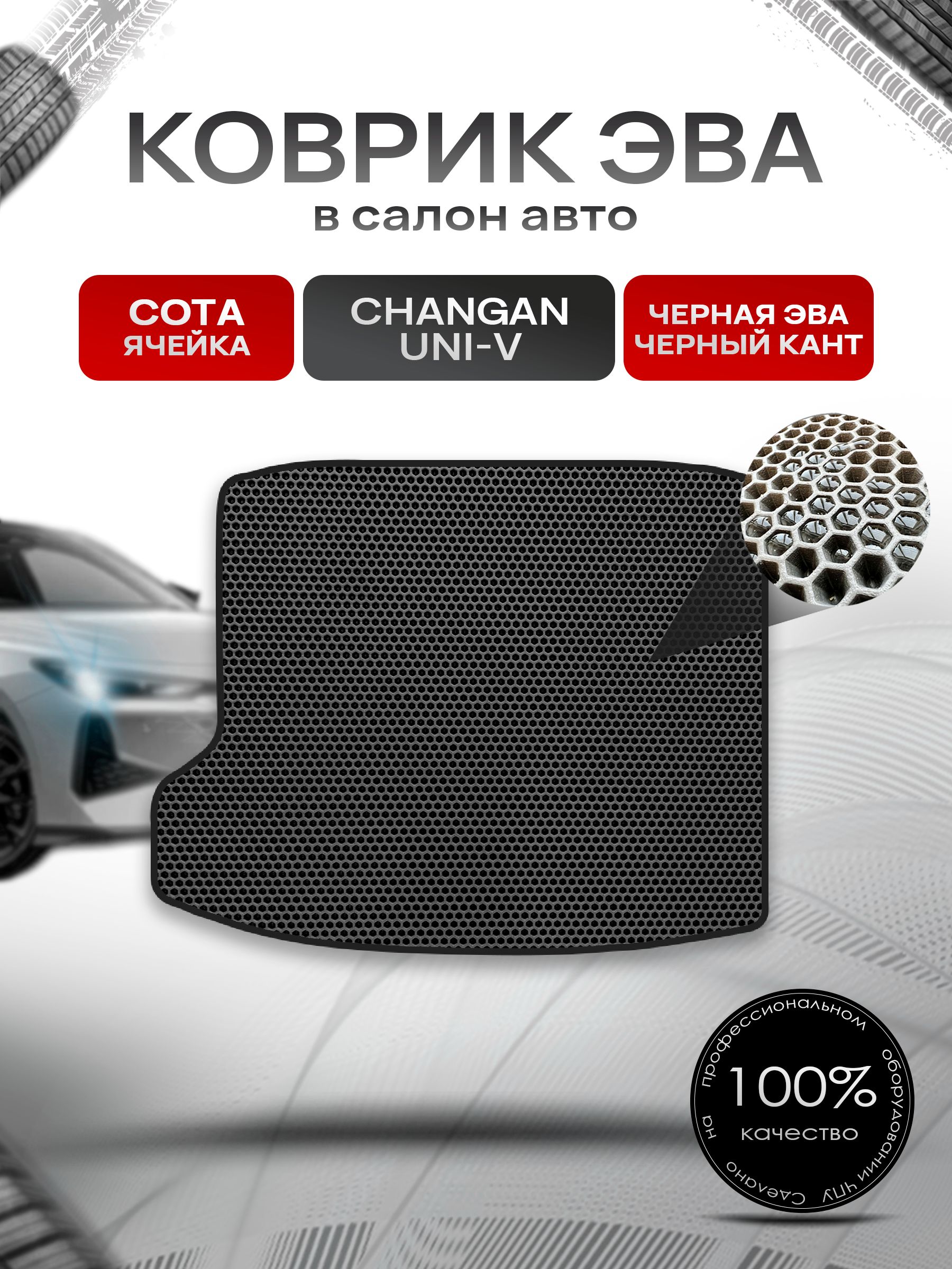 Коврик в багажник ЭВА СОТА для Changan UNI-V DLX 2022+ / Чанган Уни-В Чёрный с Чёрным кантом. Ричмарк — фото 1