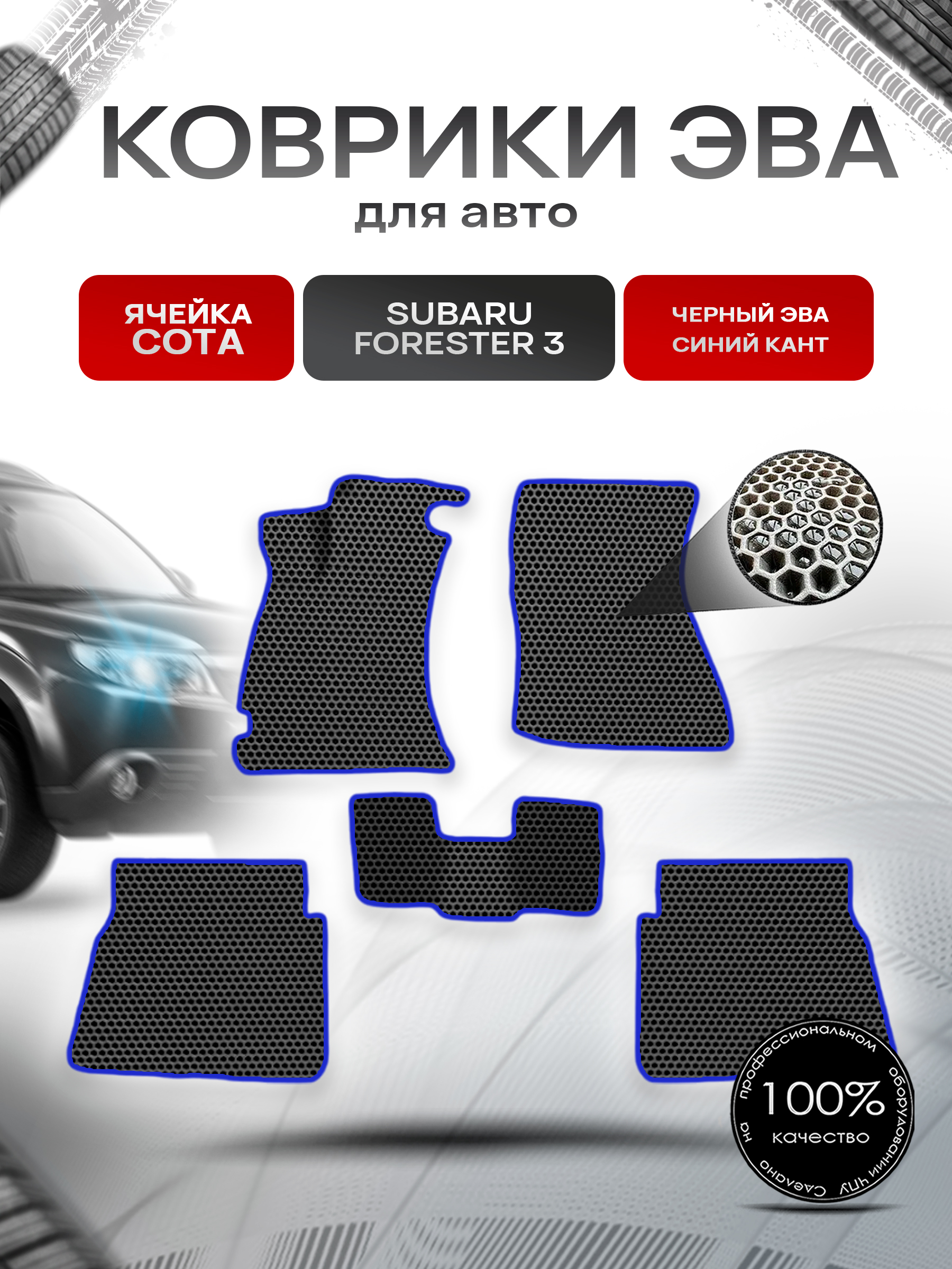 Коврики ЭВА СОТА для авто Subaru FORESTER / Субару Форестер 3 (Левый Руль) 2007-2013 Г.В. Чёрный с Синим кантом. Ричмарк — фото 1