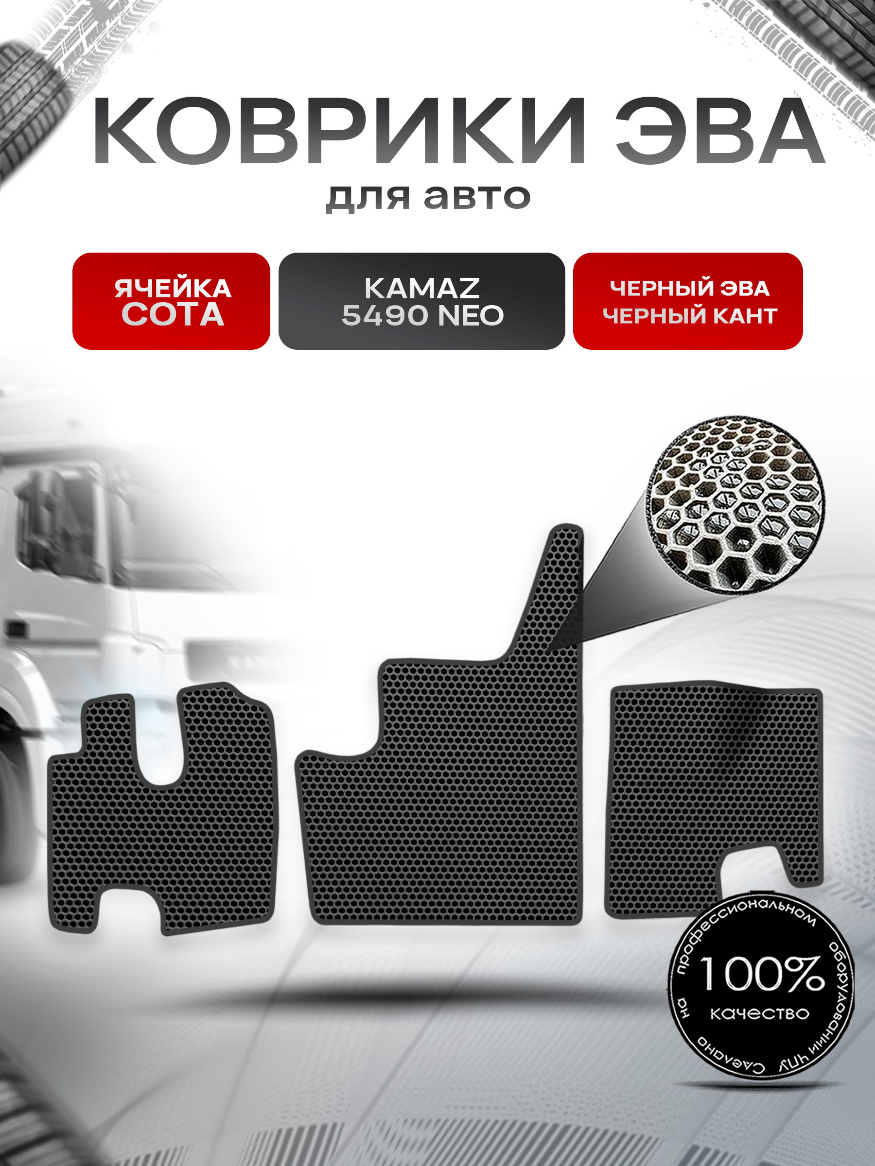 Коврики ЭВА Сота для Kamaz 5490 Neo / Камаз 5490 Нео Чёрный с Чёрным кантом. Ричмарк — фото 1