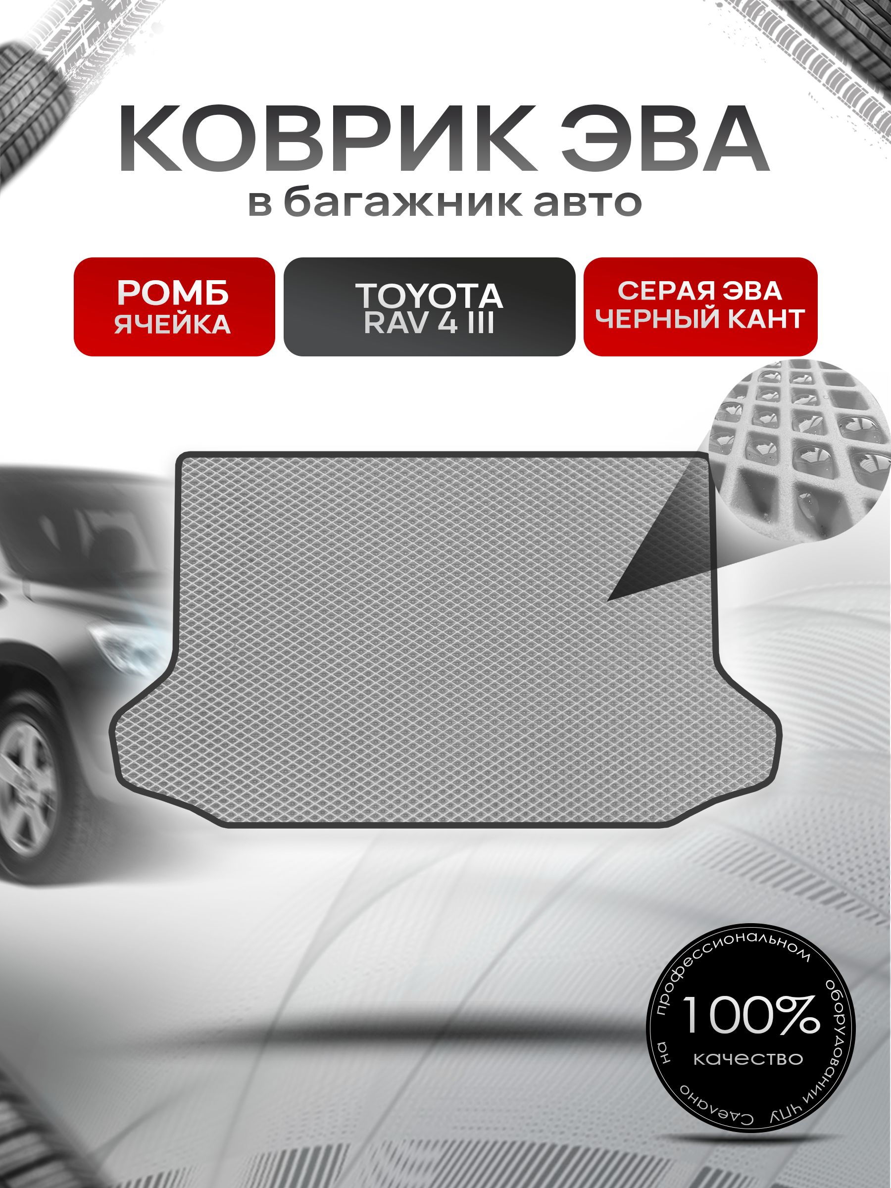 Коврик в багажник ЭВА РОМБ для Тойота РАВ 4 (3) ХА30 / Toyota RAV 4 III (XA30) 2005 - 2012 Серый с Чёрным кантом. Ричмарк — фото 1
