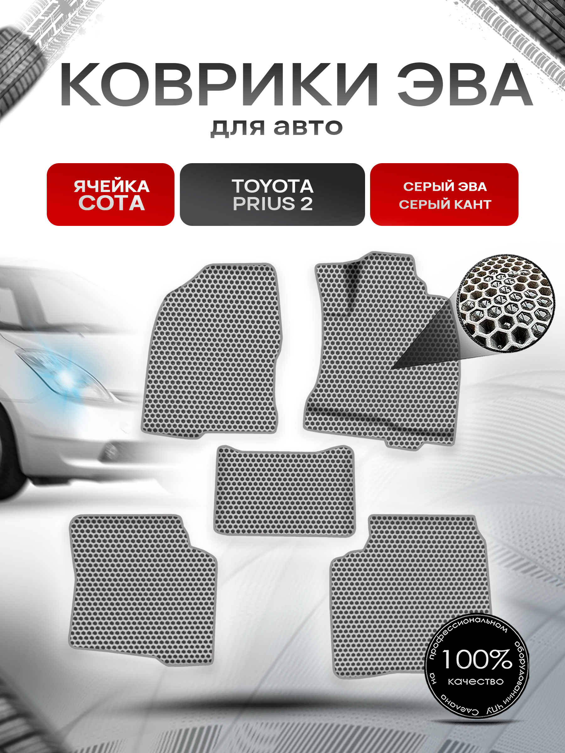 Коврики ЭВА СОТА для авто Тойота Приус 2 / Toyota Prius 2 Правый руль 2003-2009 Г.В. Серый с Серым кантом. Ричмарк — фото 1