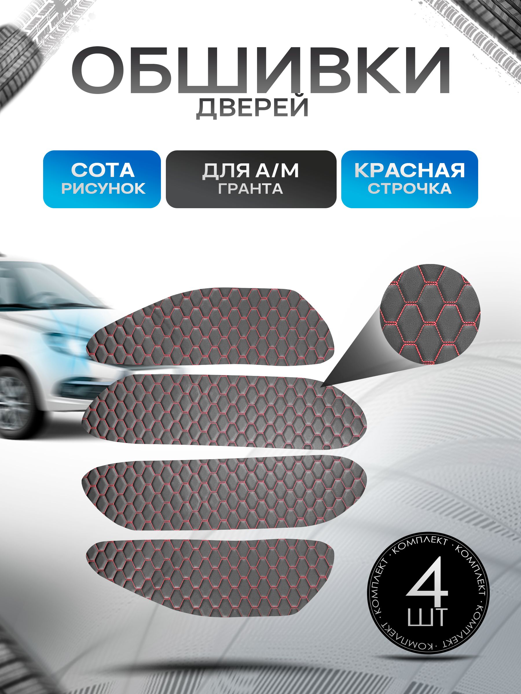 Обшивки карт дверей из эко-кожи для а/м Гранта (СОТА) Чёрные с Красной строчкой. Ричмарк — фото 1