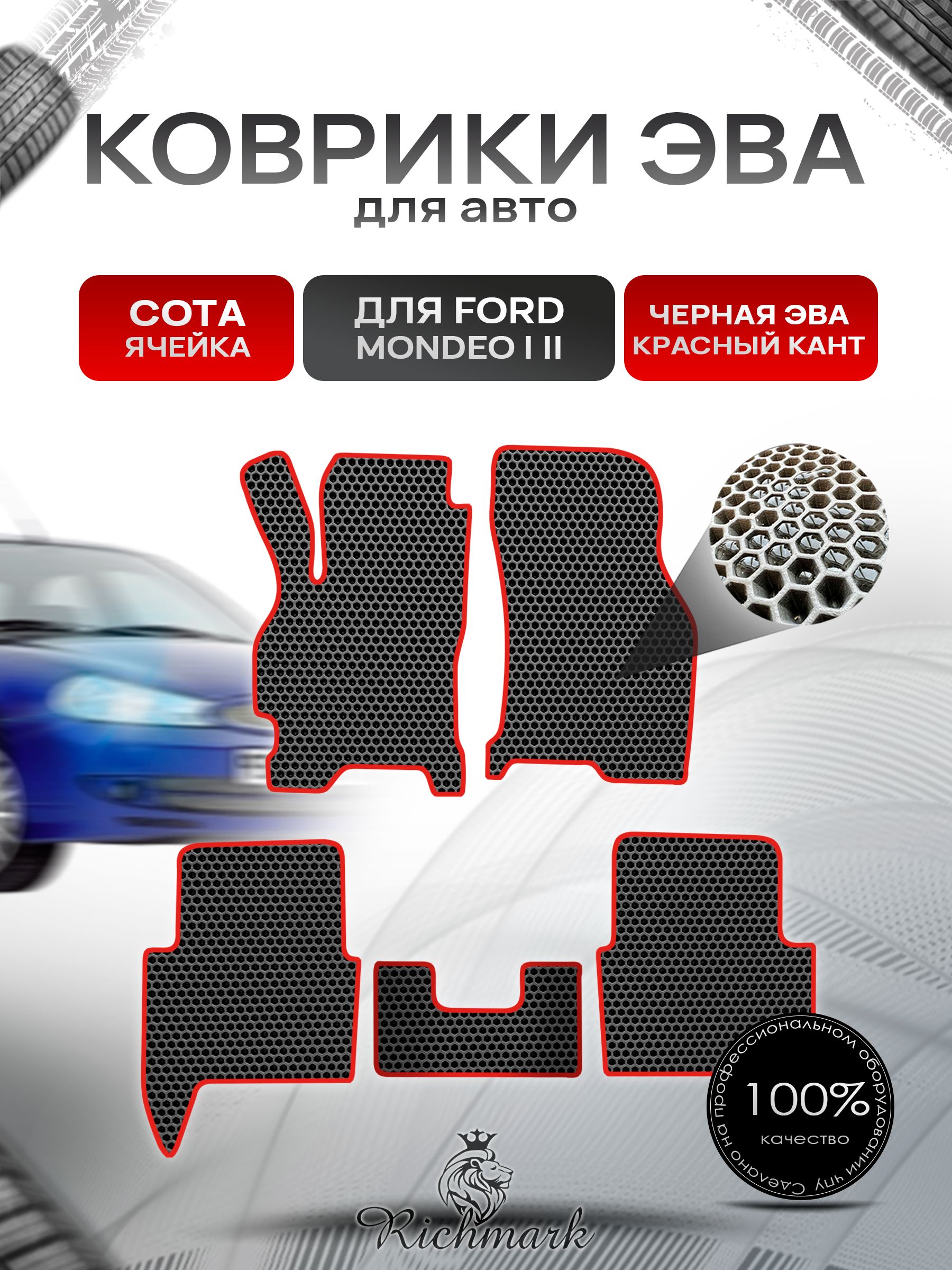 Коврики ЭВА СОТА для автомобиля Ford Mondeo 1, Mondeo 2 / Форд Мондео 1, Мондео 2 Чёрный С Красным Кантом. Ричмарк — фото 1