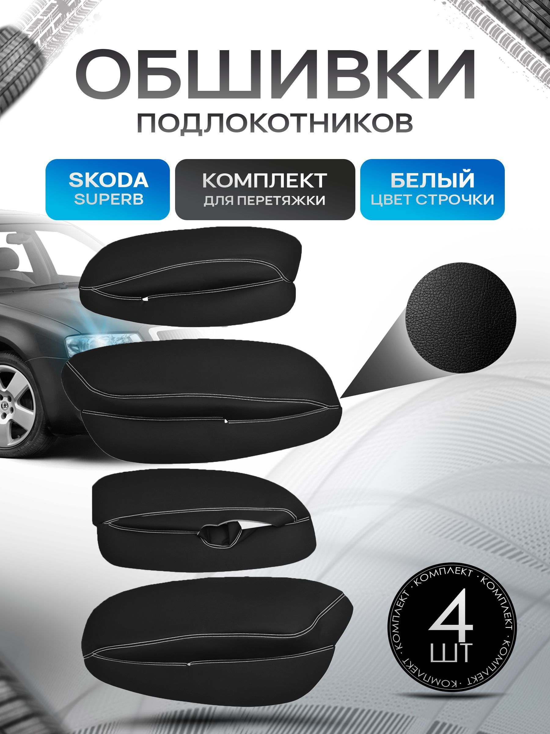 Обшивки подлокотников ручек дверей из эко кожи для Skoda SuperB / Шкода СуперБ 2002-2006 Черный с белой строчкой. Ричмарк — фото 1