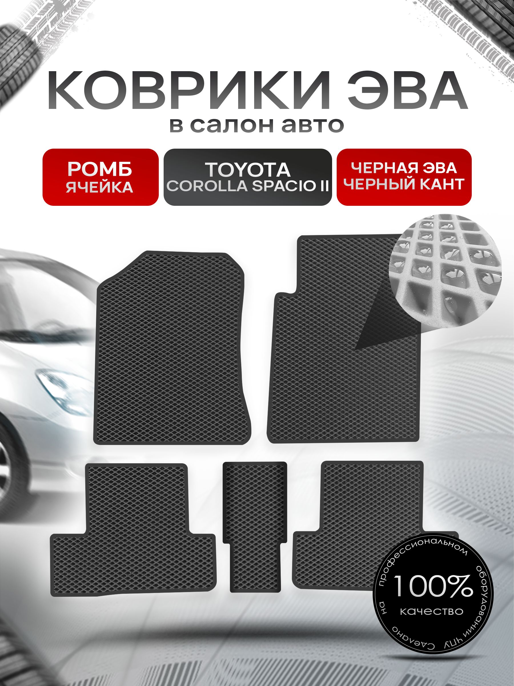 Коврики ЭВА Ромб для авто Тойота Королла Спасио / Toyota Corolla Spacio (E120) 2003-2007 (правый руль) Чёрный с Чёрным кантом. Ричмарк — фото 1