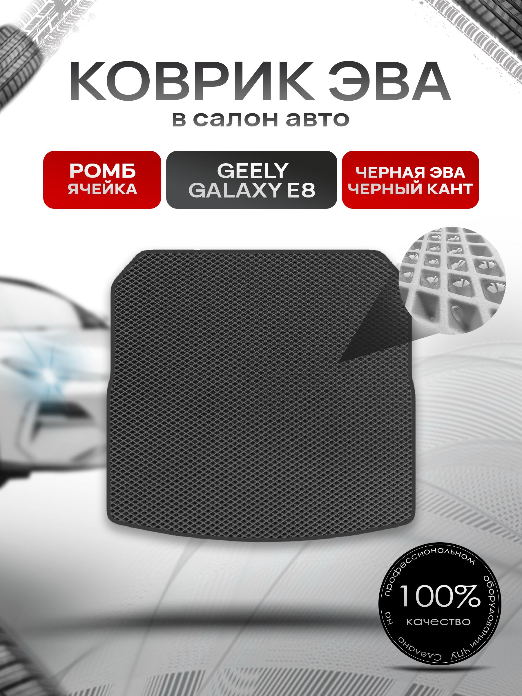 Коврик в багажник ЭВА РОМБ для Geely Galaxy E8 2024+ / Джили Галакси Е8 Чёрный с Чёрным кантом. Ричмарк — фото 1