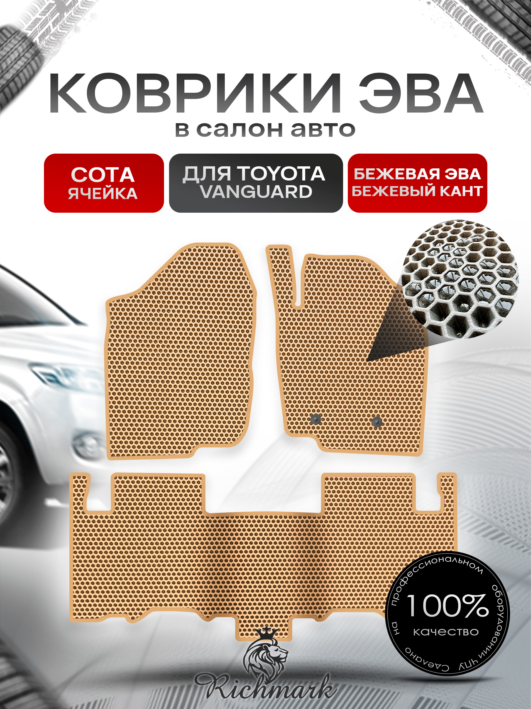 Коврики ЭВА СОТА для автомобиля Toyota Vanguard 2007-2013 (правый руль) / Тойота Вангвард Бежевый С Бежевым Кантом. Ричмарк — фото 1
