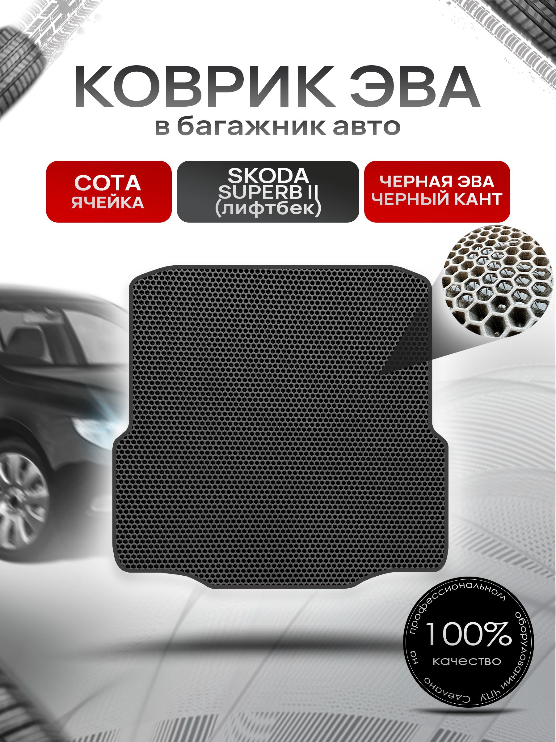 Коврик в багажник ЭВА СОТА для Шкода Суперб 2 (лифтбек) / Skoda Superb 2 2008 - 2015 Чёрный с Чёрным кантом. Ричмарк — фото 1