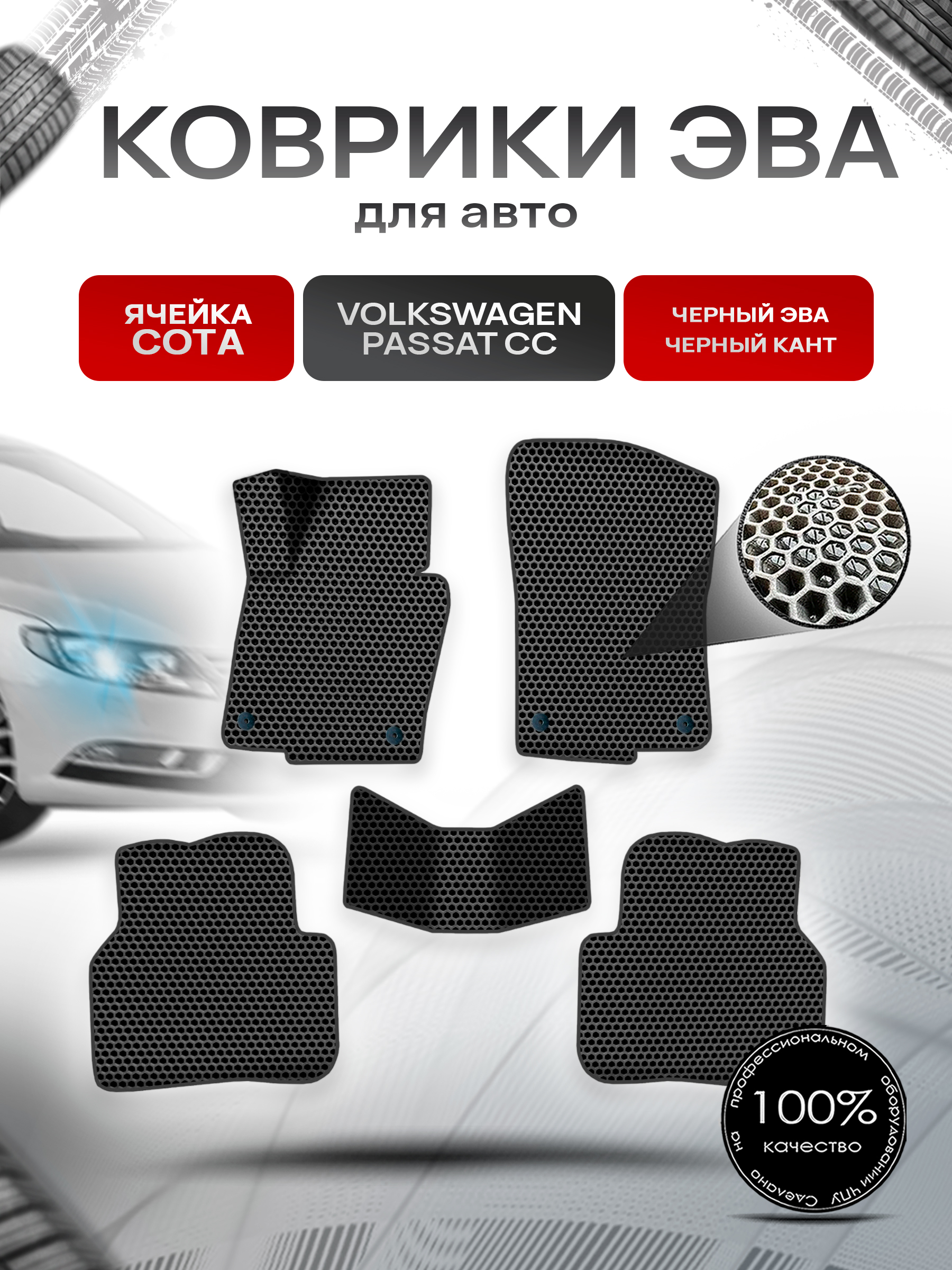 Коврики ЭВА СОТА для авто Фольцваген Пассат СС / Volkswagen Passat CC 2008-2017 Г.В. Чёрный с Чёрным кантом. Ричмарк — фото 1