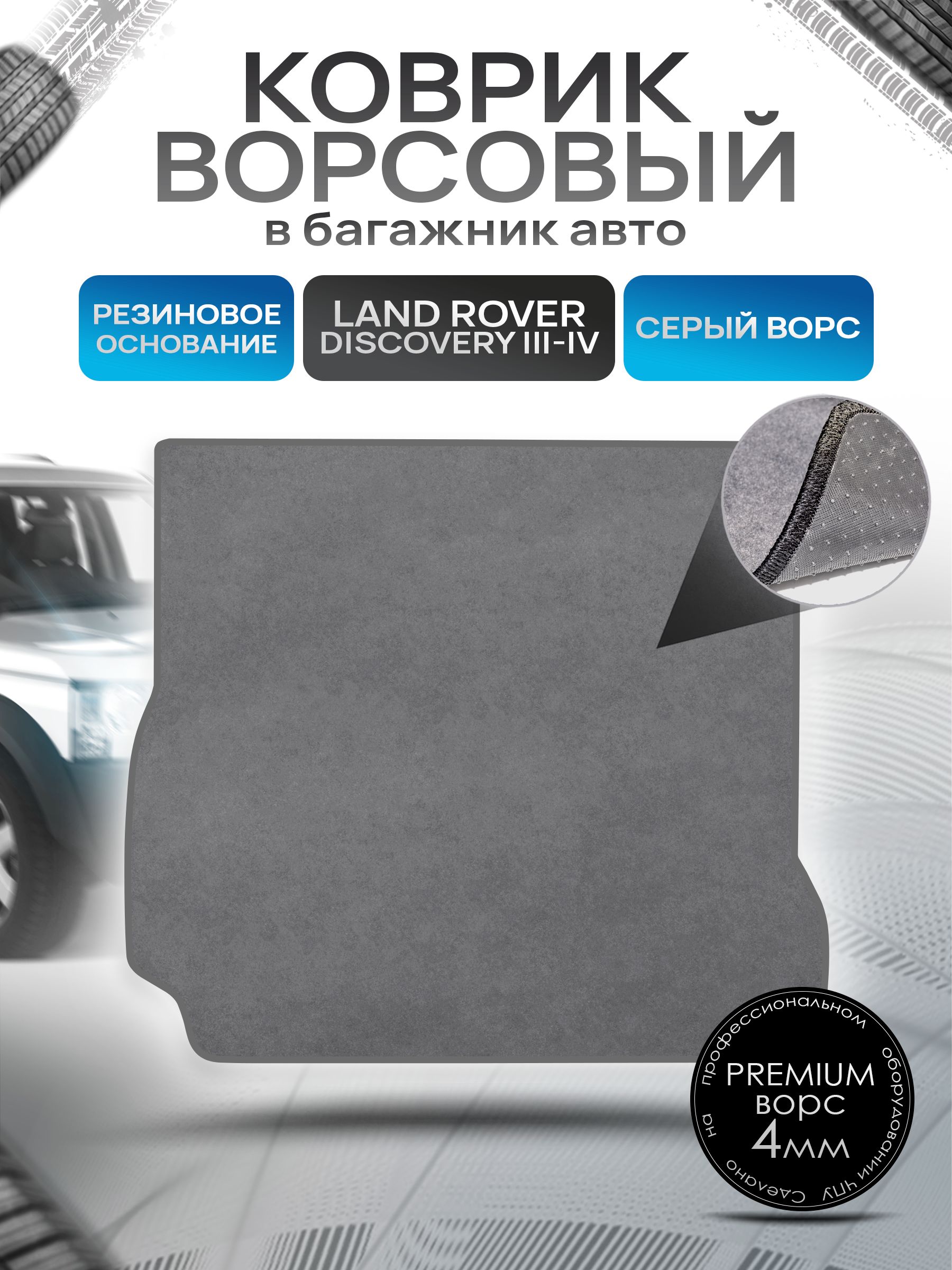 Коврик в багажник ворсовый на резиновой основе ПРЕМИУМ для авто Land Rover Discovery / Лэнд Ровер Дискавери 3-4 2005-2016 Серый ворс. Ричмарк — фото 1