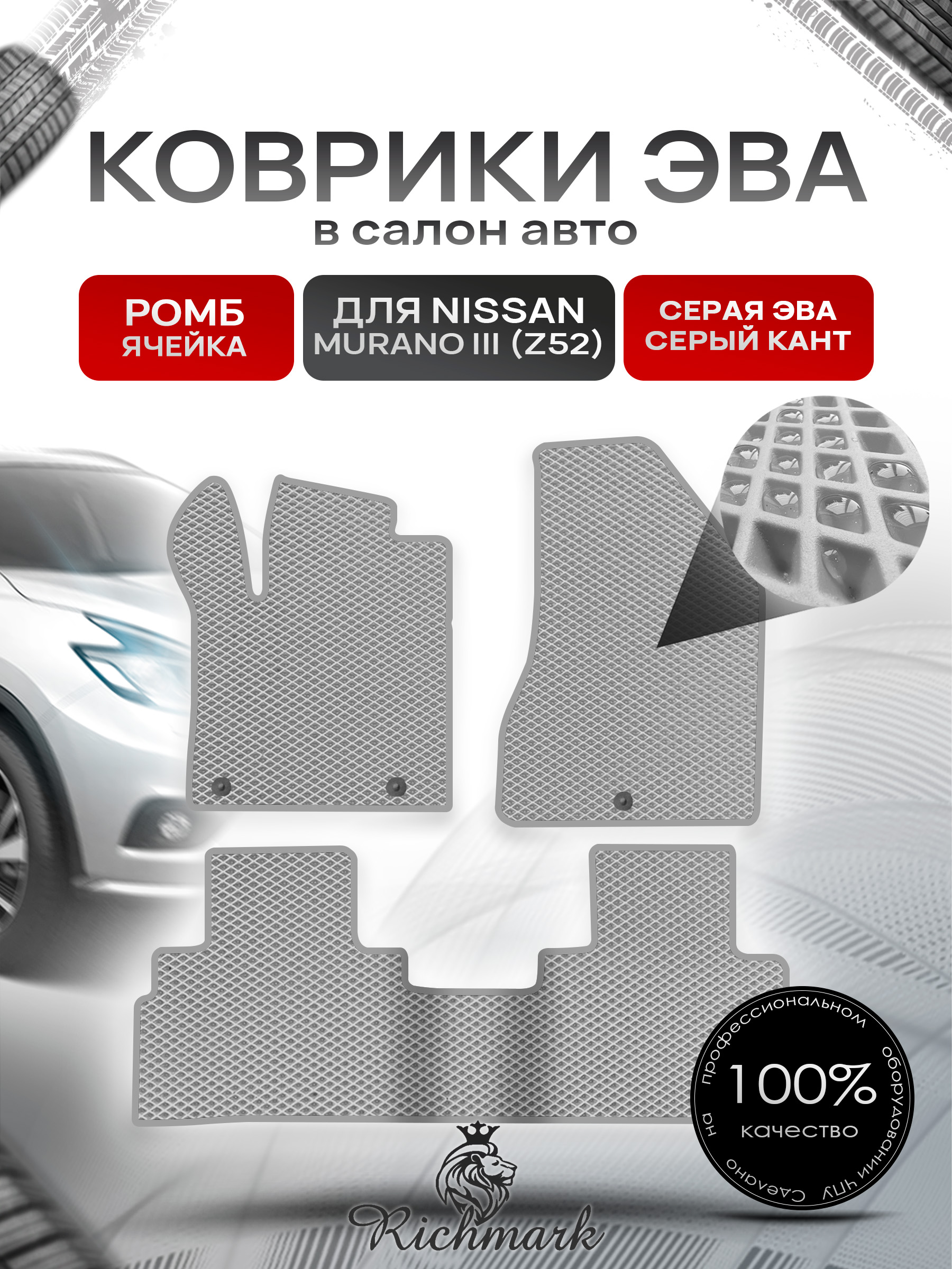 Коврики ЭВА РОМБ для автомобиля Nissan Murano III (Z52) 2014-2022 / Ниссан Мурано Серый С Серым Кантом. Ричмарк — фото 1