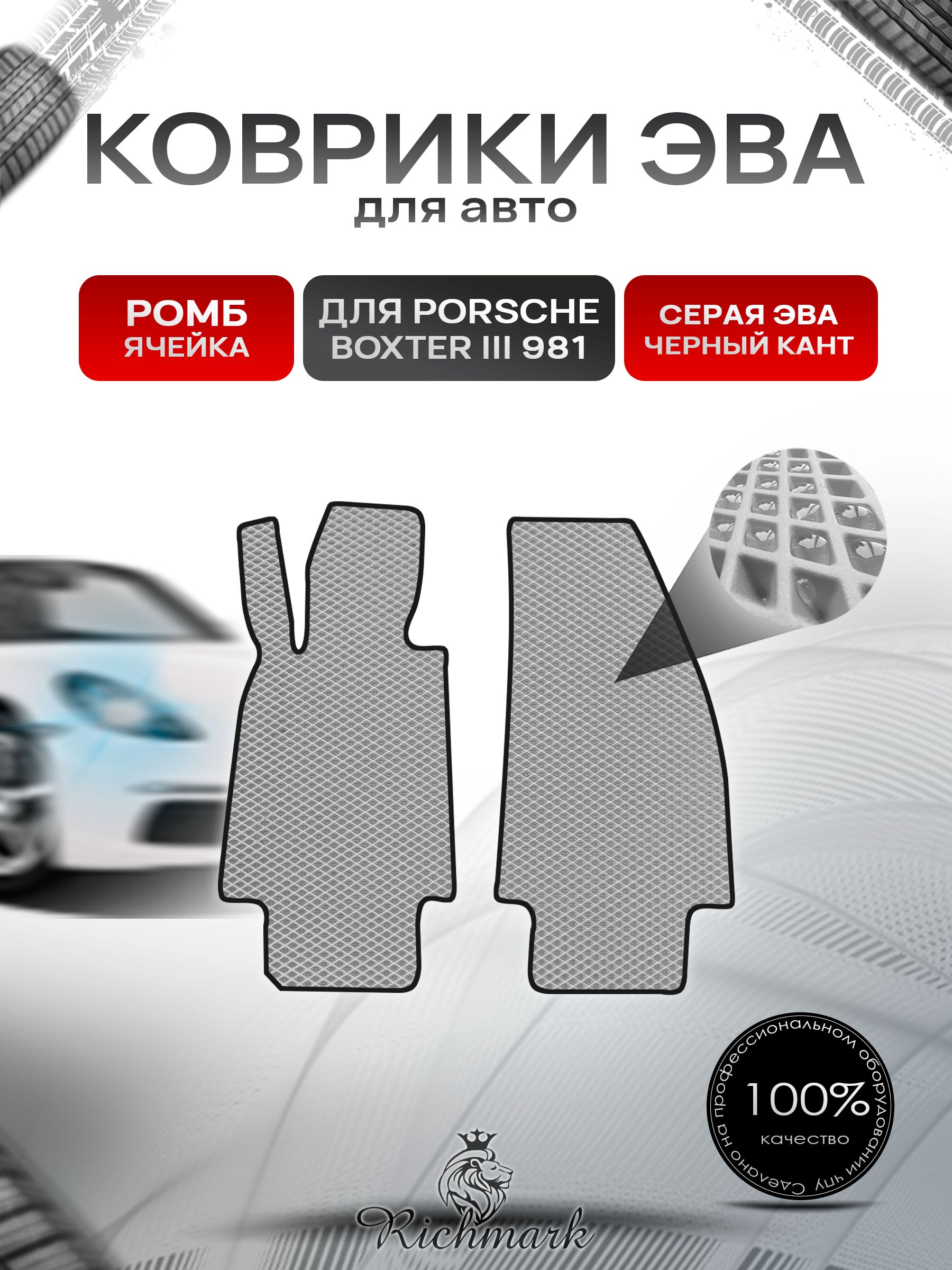 Коврики ЭВА РОМБ для автомобиля Porsche Boxster 3 (981) 2012-2016 / Порше Бокстер 3 Серый С Чёрным Кантом. Ричмарк — фото 1