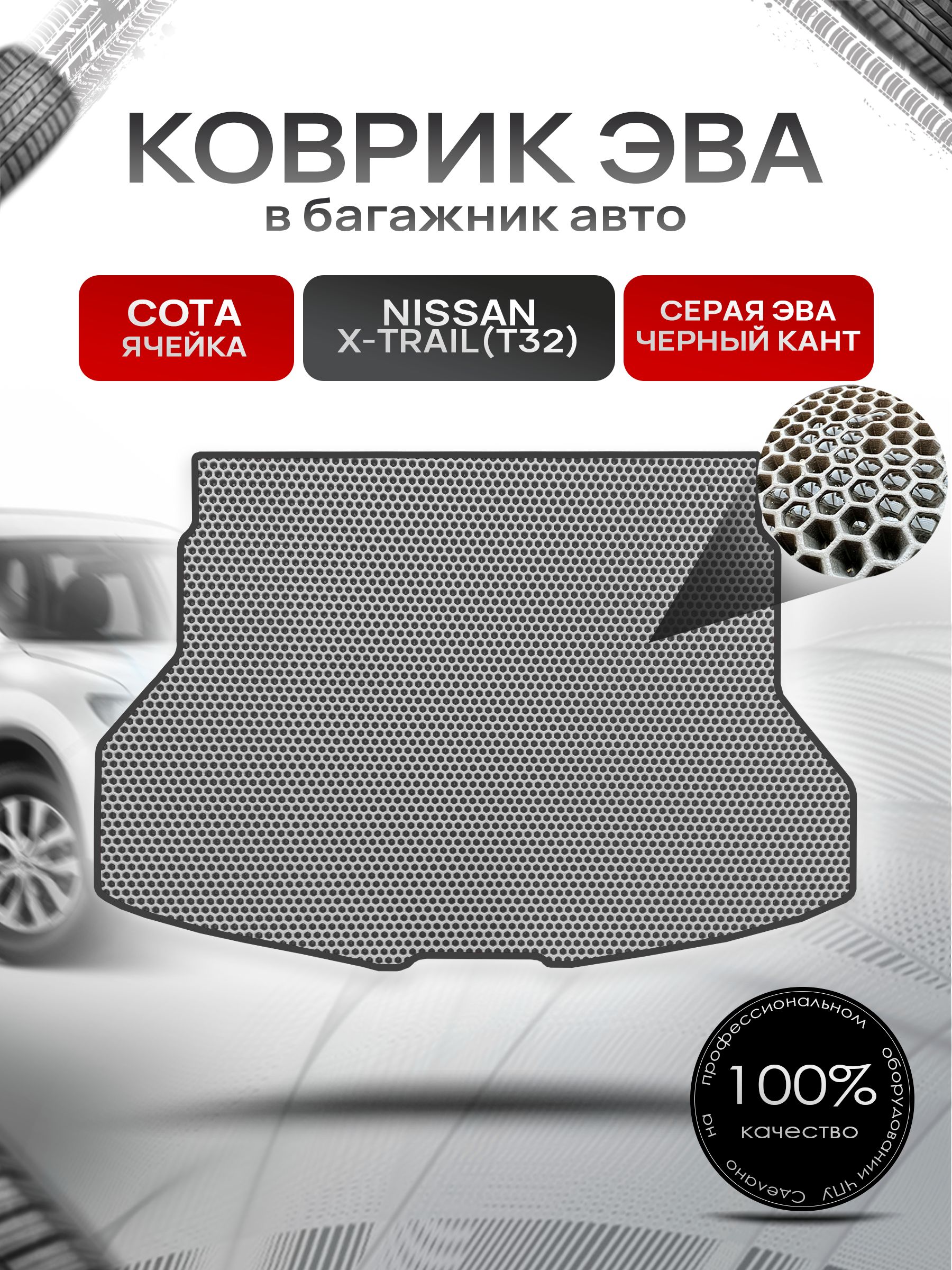 Коврик в багажник ЭВА СОТА для Nissan X-Trail (T32) / Ниссан Икстрейл (Т32) 2013 - 2022 Серый с Чёрным кантом. Ричмарк — фото 1