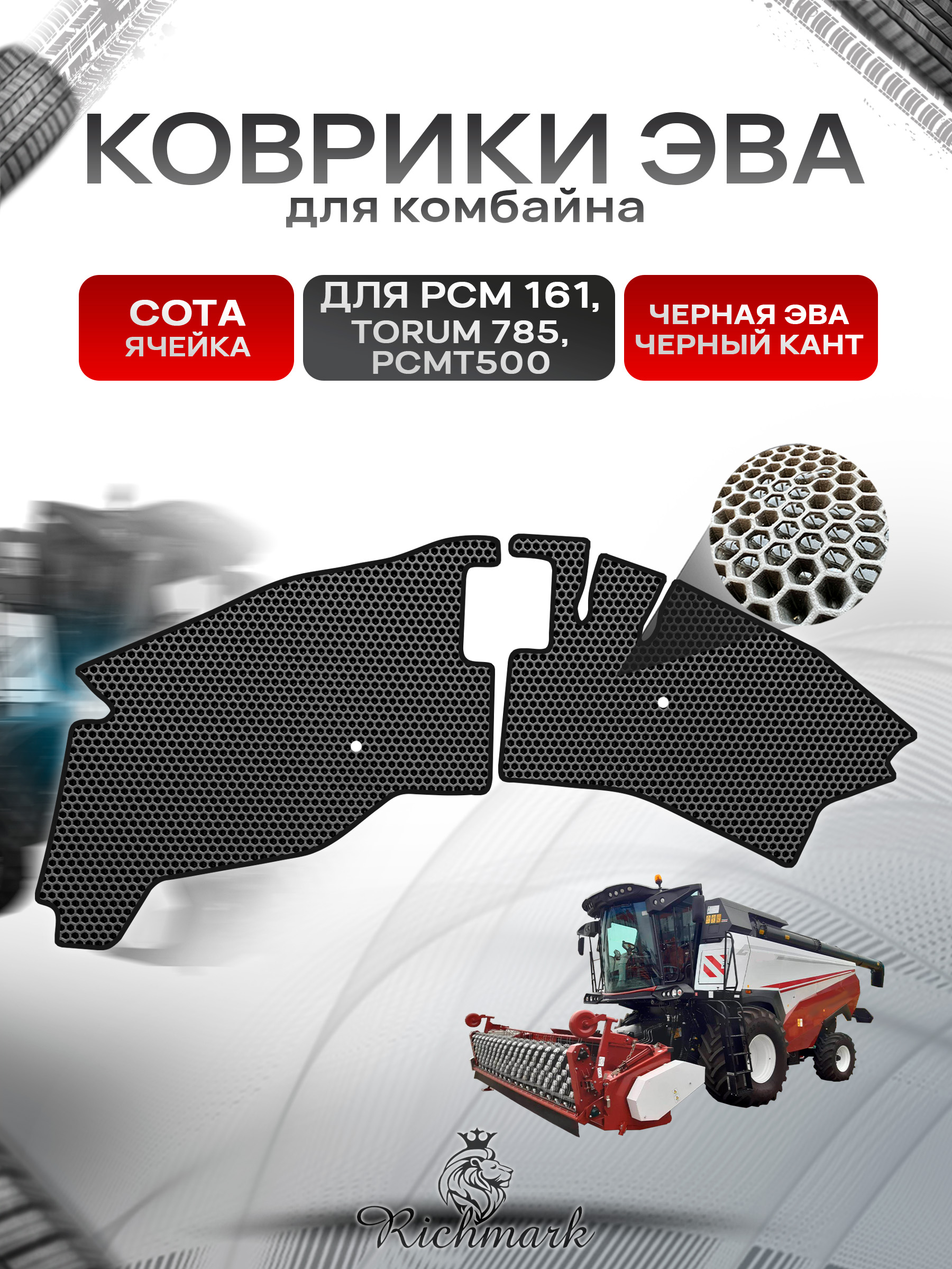 Коврики ЭВА Сота для комбайна РСМ 161, TORUM 785, РСМ Т500 Чёрный с Черным кантом. Ричмарк — фото 1