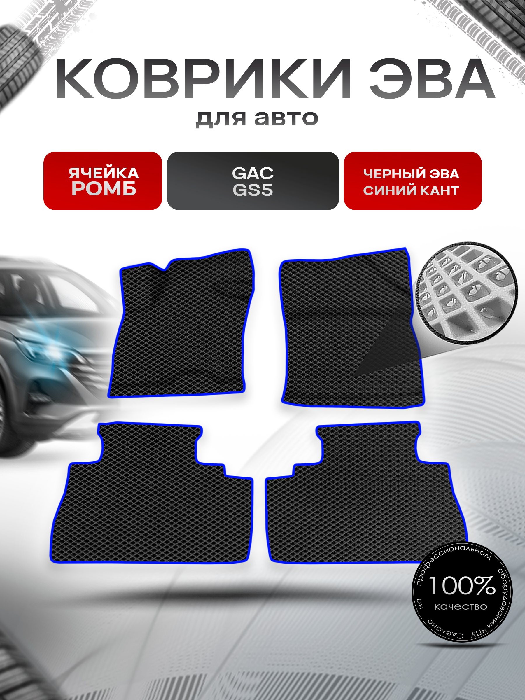 Коврики ЭВА Ромб для авто Жак ЖС5 / GAC GS5 2020-2022 Г.В. Чёрный с Синим кантом. Ричмарк — фото 1