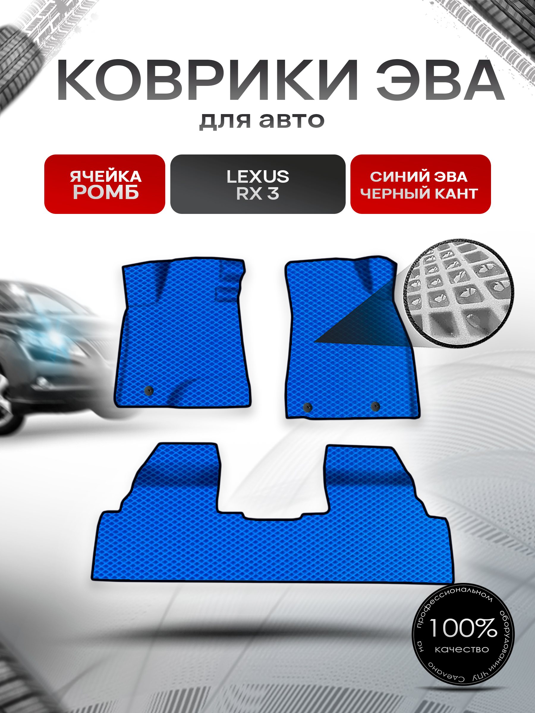 Коврики ЭВА Ромб для авто Lexus RX 3 / Лексус РХ 2009-2015 Г.В. Синий с Чёрным кантом. Ричмарк — фото 1