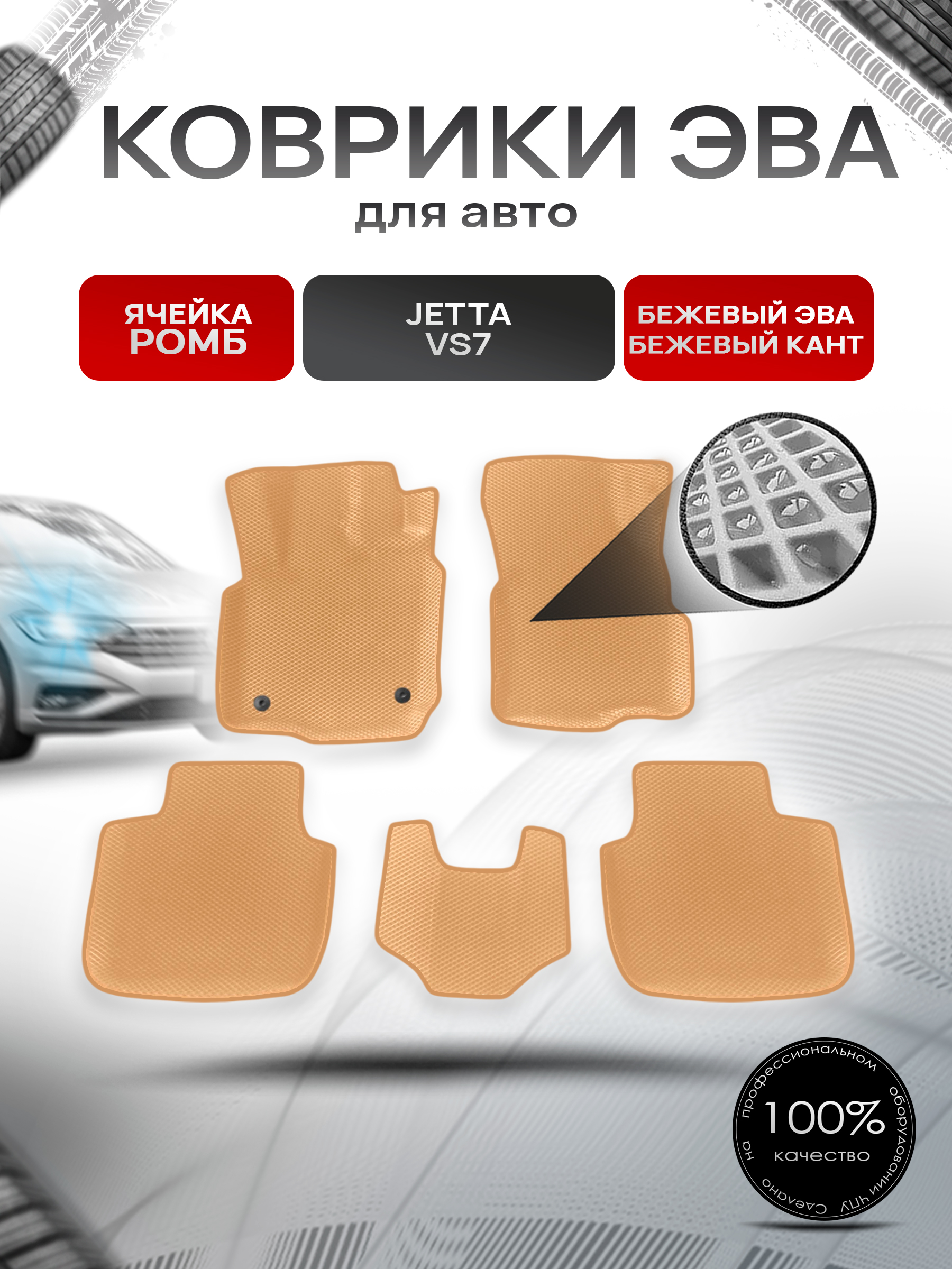 Коврики ЭВА Ромб для авто с бортами Jetta VS7 / Джетта ВС7 2020+ Бежевый с Бежевым кантом. Ричмарк — фото 1
