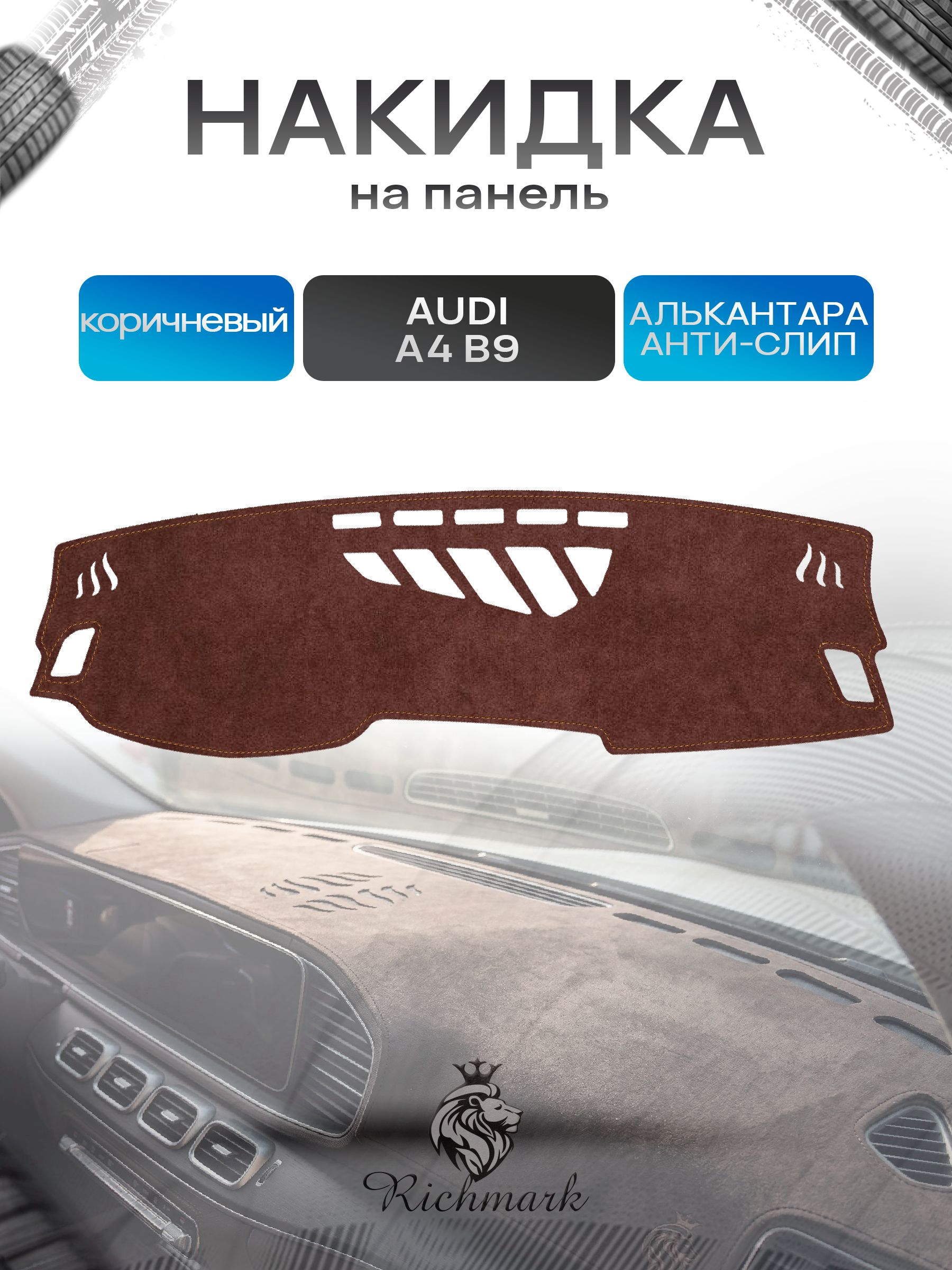 Накидка на панель приборов ( торпедо ) из эко-алькантары для Audi A4 (B9) 2015-2025 / Ауди А4 Б9 коричневый Ричмарк — фото 1