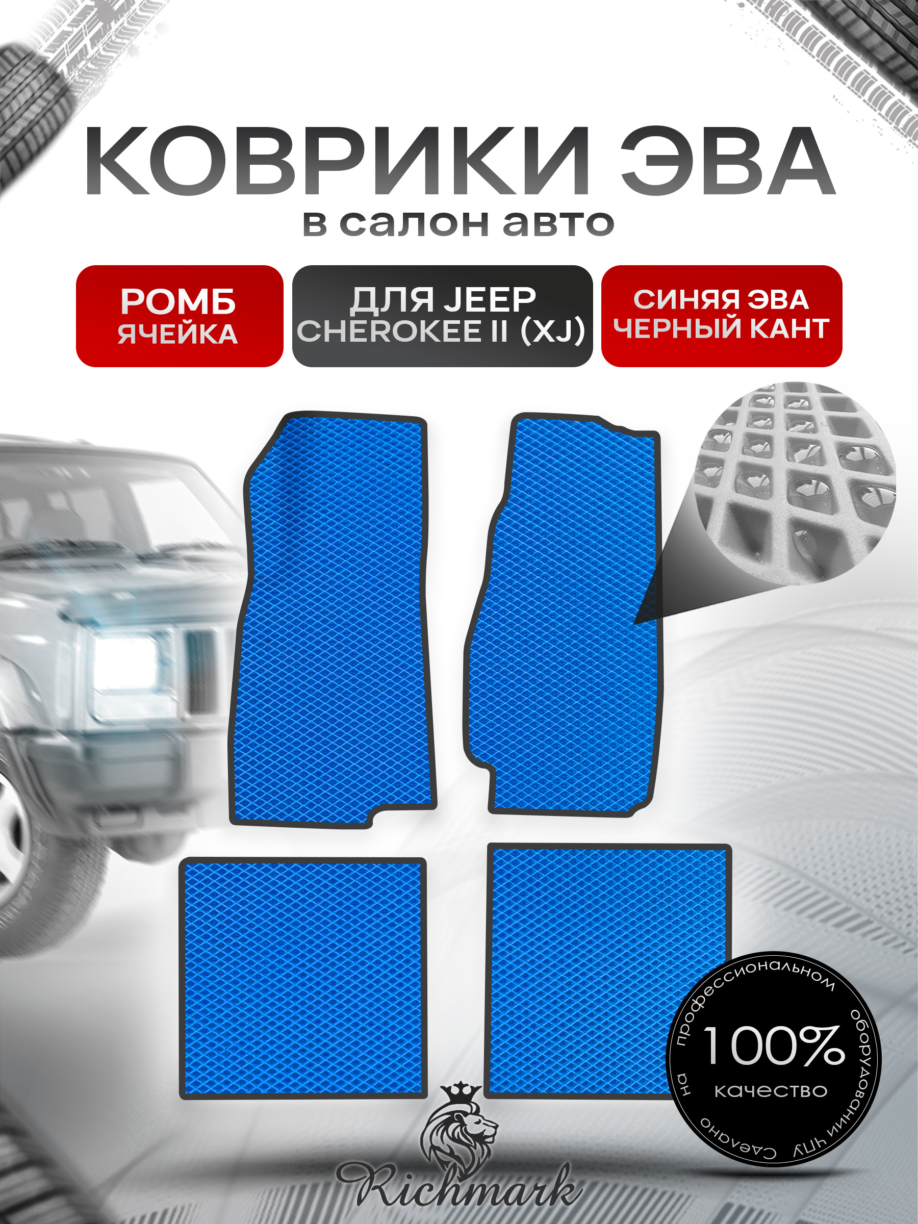 Коврики ЭВА РОМБ для автомобиля Jeep Cherokee II (XJ) 1983-2001 / Джип Чероки Синий С Чёрным Кантом. Ричмарк — фото 1