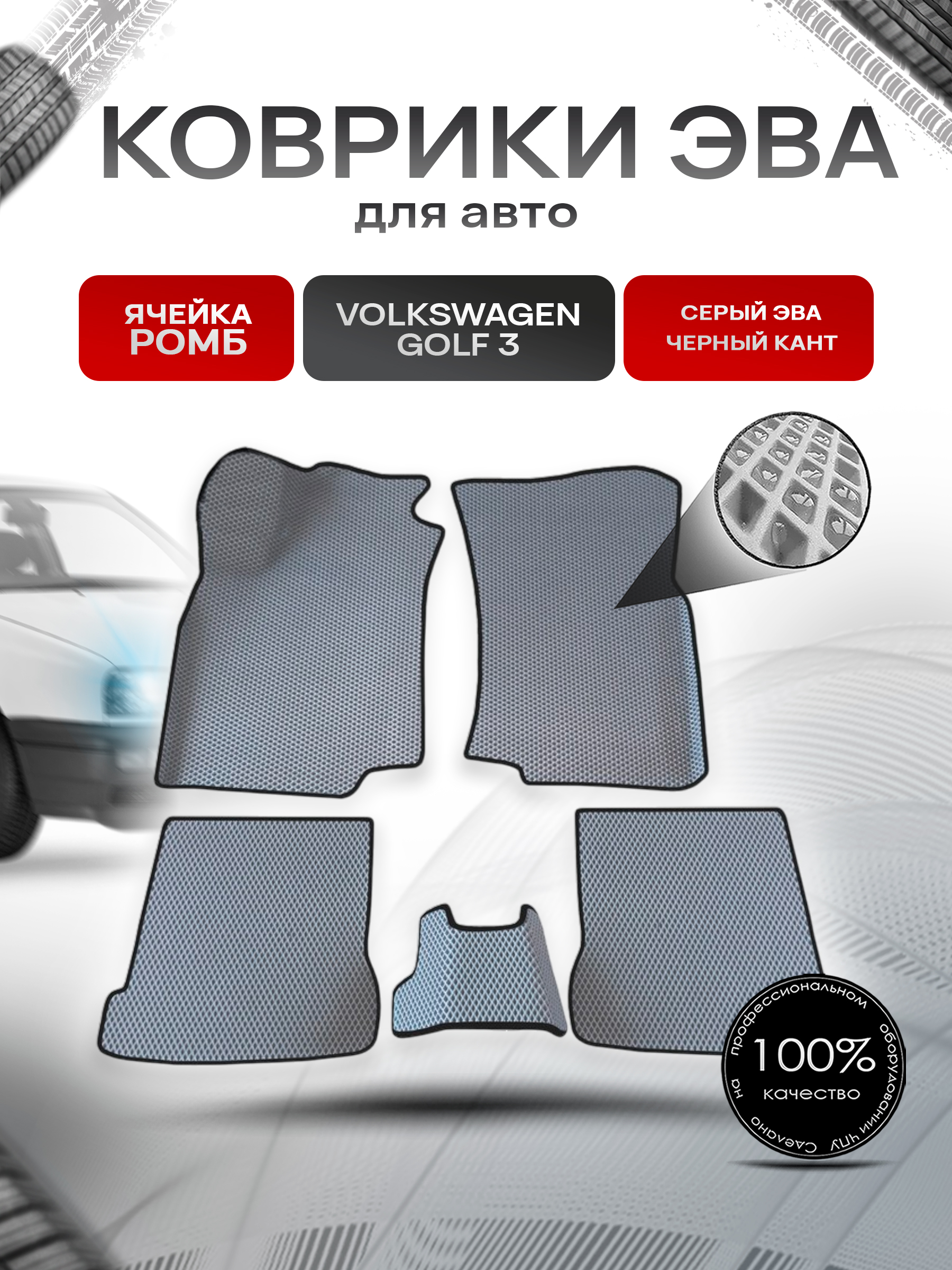 Коврики ЭВА Ромб для авто Volkswagen Golf / Фольцваген Гольф 3 1991-2000 Г.В. Серый с Чёрным кантом. Ричмарк — фото 1
