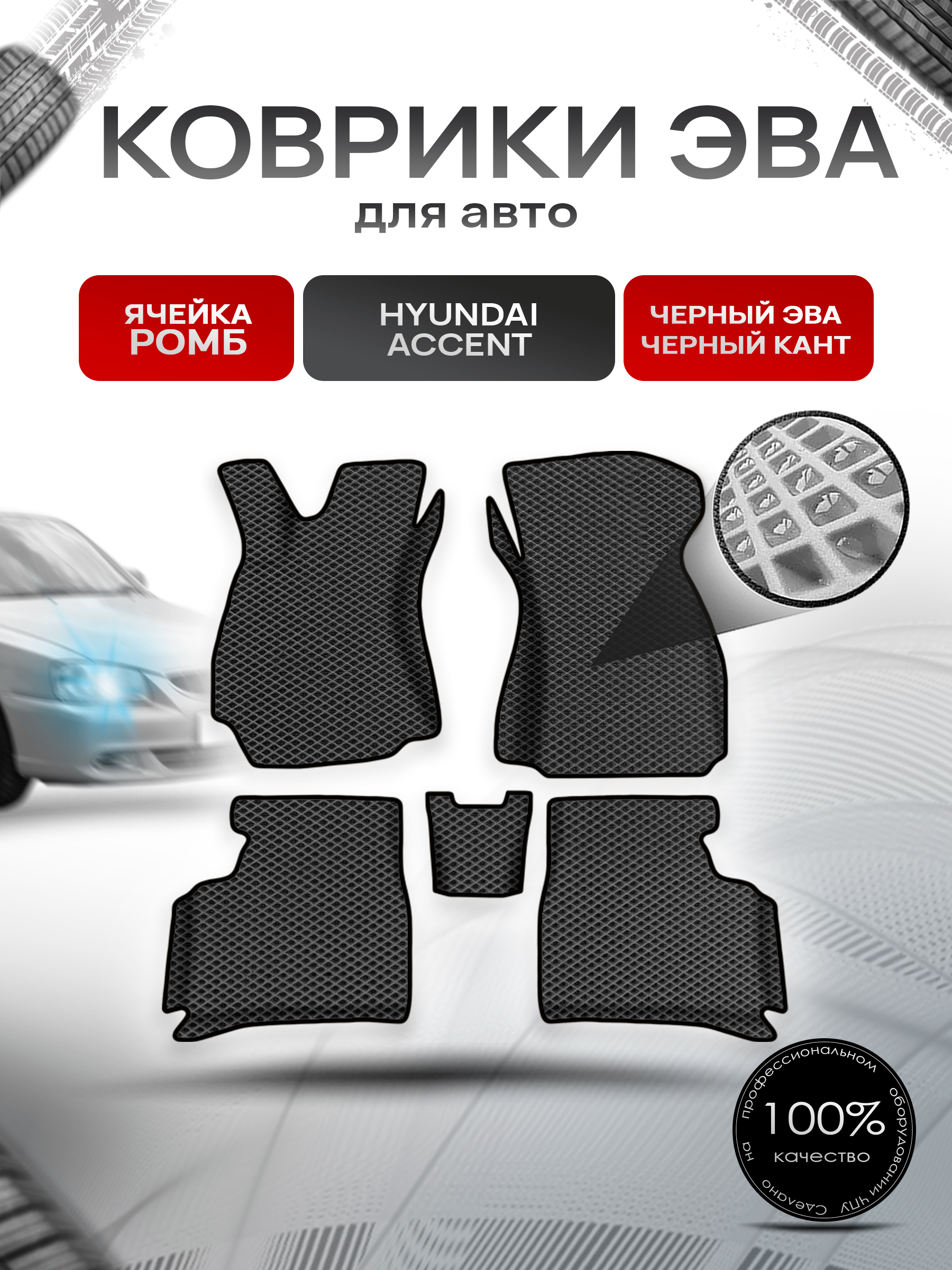 Коврики ЭВА Ромб для авто с бортами Hyundai Accent / Хендай Акцент Чёрный с Чёрным кантом. Ричмарк — фото 1