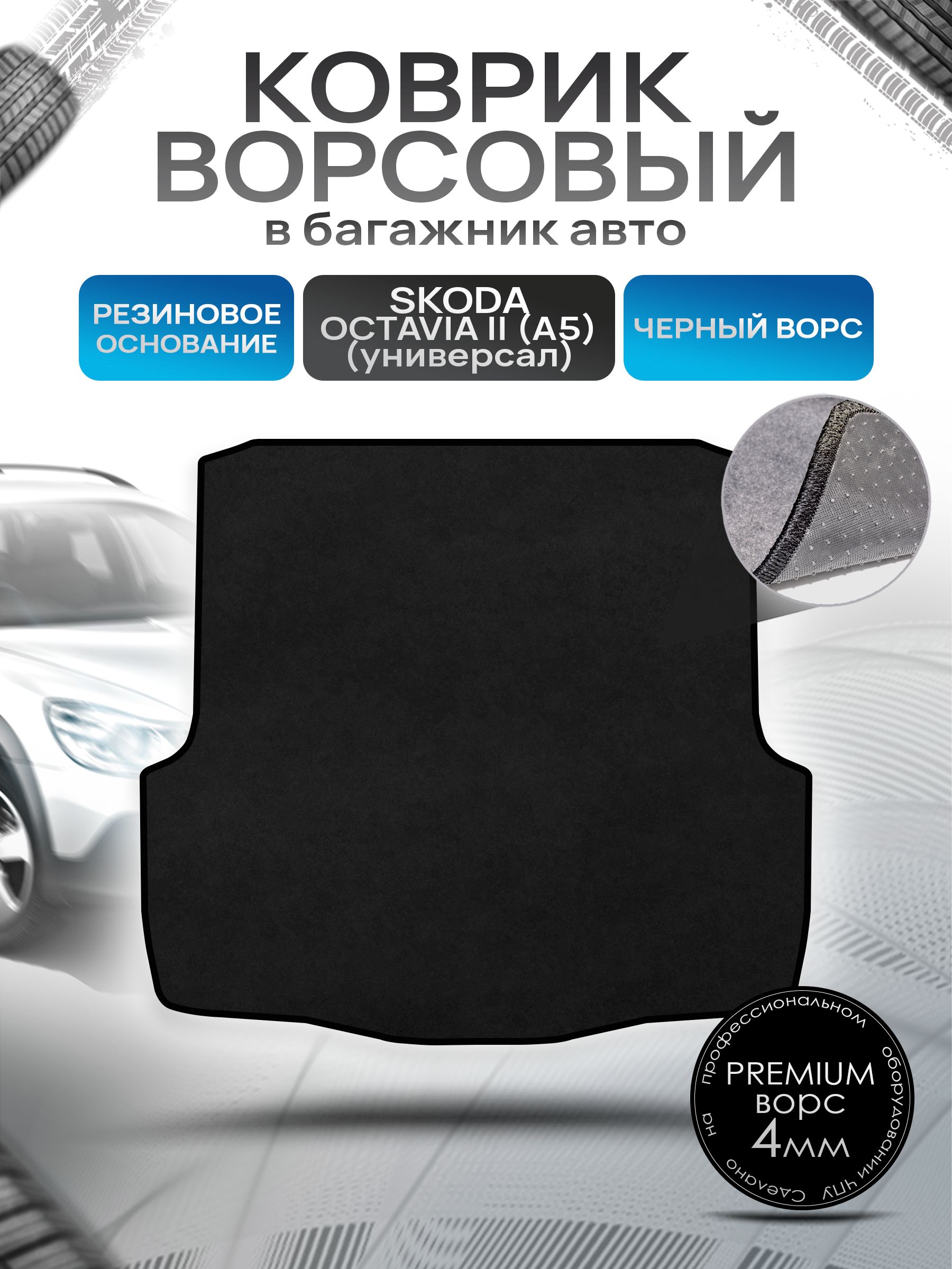 Коврик в багажник ворсовый на резиновой основе ПРЕМИУМ для Шкода Октавия А5 (универсал) / Skoda Octavia A5 2004 - 2013 Черный ворс. Ричмарк — фото 1