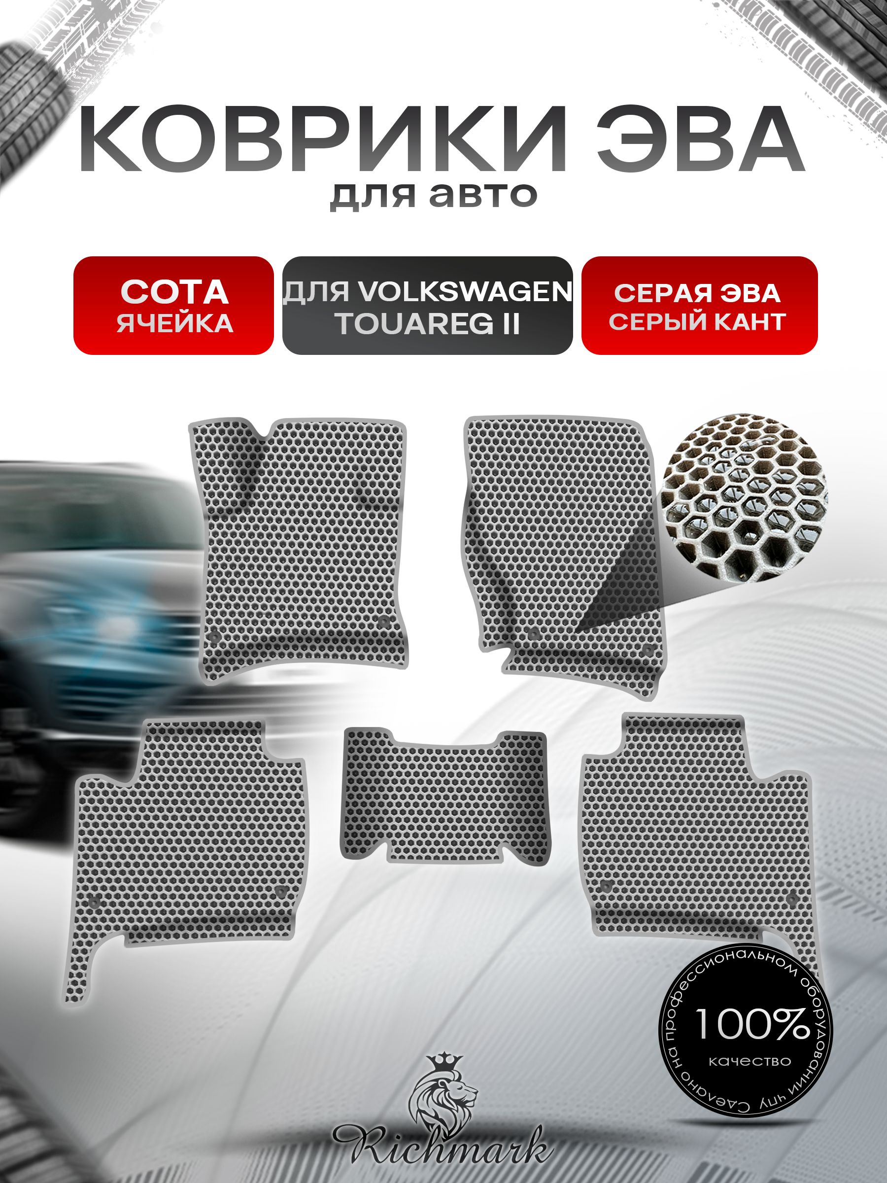Коврики ЭВА СОТА для авто с бортами Volkswagen Touareg 2 2010-2018 / Фольксваген Туарег 2 Серый с Серым кантом. Ричмарк — фото 1