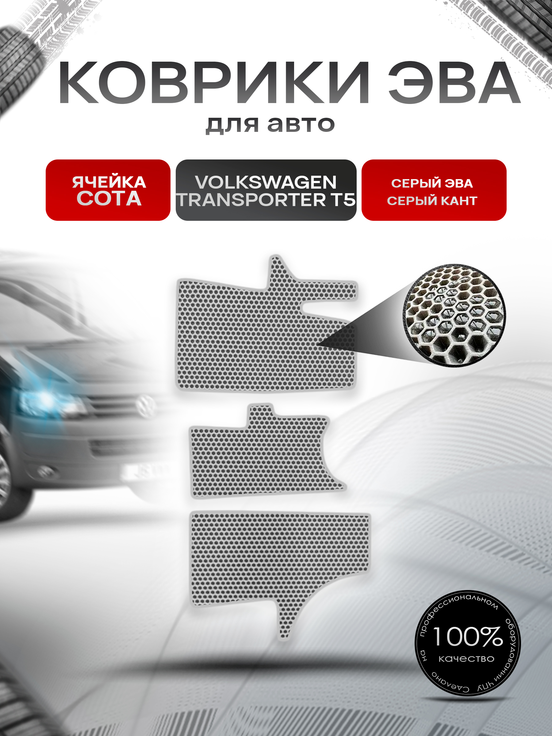 Коврики ЭВА СОТА для авто Volkswagen Transpoter T5 / Фольцваген Траспортер Т5 2003-2009 Г.В. Серый с Серым кантом. Ричмарк — фото 1