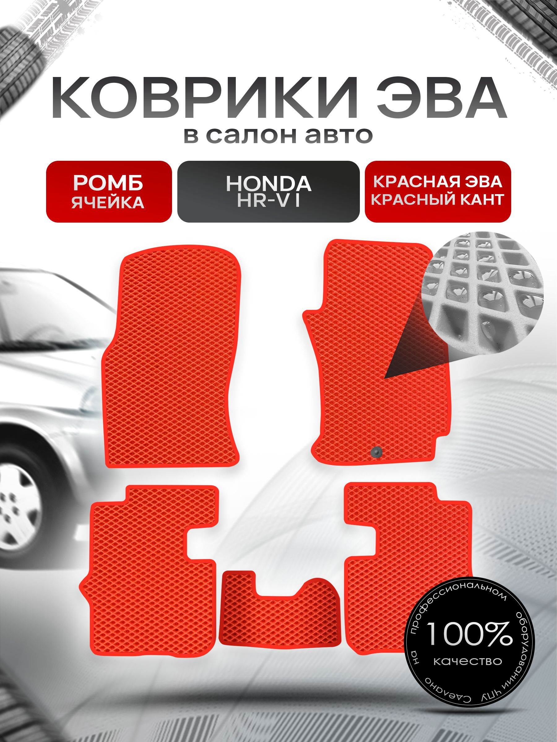 Коврики ЭВА РОМБ для авто Хонда / Honda HR-V 5D 1999 - 2006 (правый руль) Красный С Красным Кантом. Ричмарк — фото 1