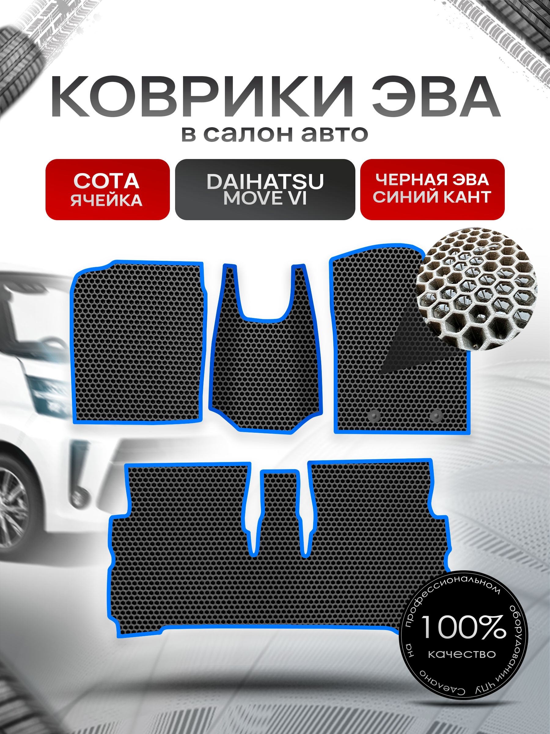 Коврики ЭВА СОТА для авто Дайхатсу Мув 6 / Daihatsu Move 6 2014+ Чёрный С Синим Кантом. Ричмарк — фото 1