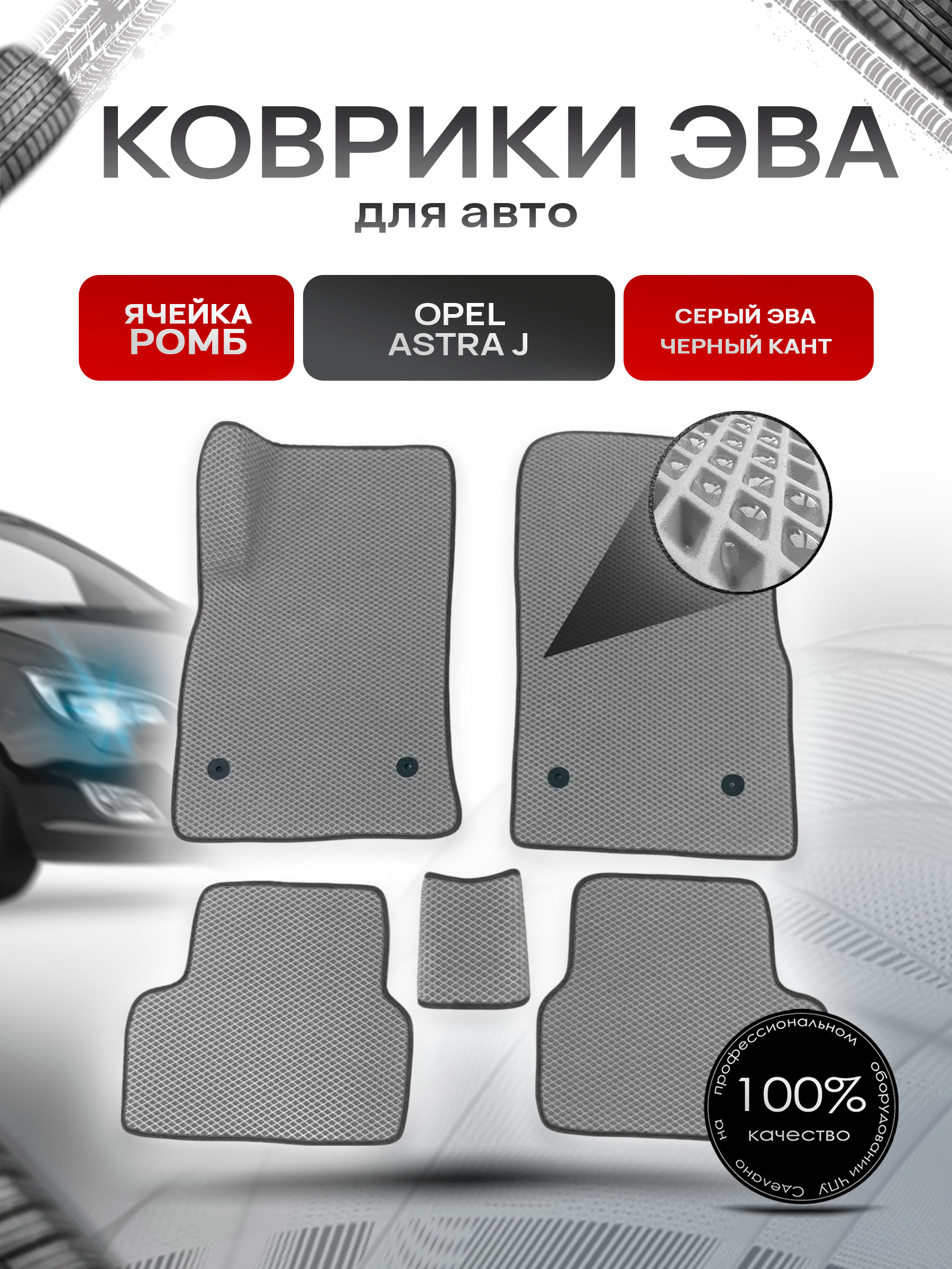 Коврики ЭВА для авто Opel Astra / Опель Астра J 2009-2017 Г.В. Серый С Чёрным Кантом. Ричмарк — фото 1