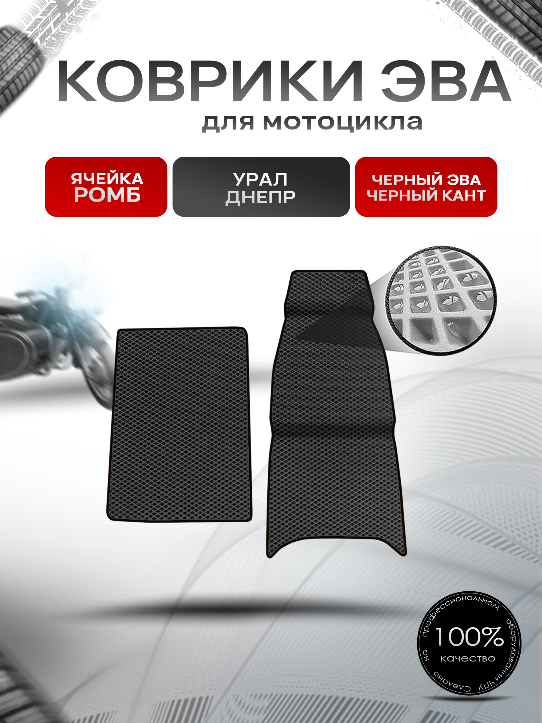 Коврики ЭВА Ромб для люльки (коляски) мотоцикла Урал Днепр Чёрный с Чёрным кантом. Ричмарк — фото 1