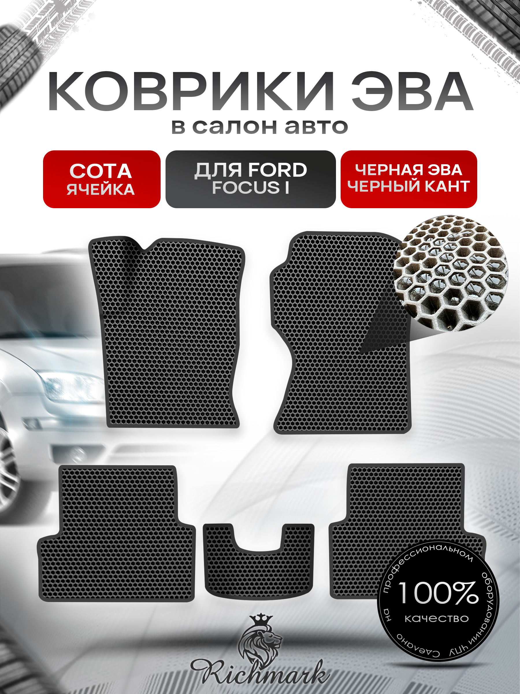 Коврики ЭВА СОТА для авто Ford Focus / Форд Фокус 1 1998-2005 Г.В. Чёрный с Чёрным кантом. Ричмарк — фото 1