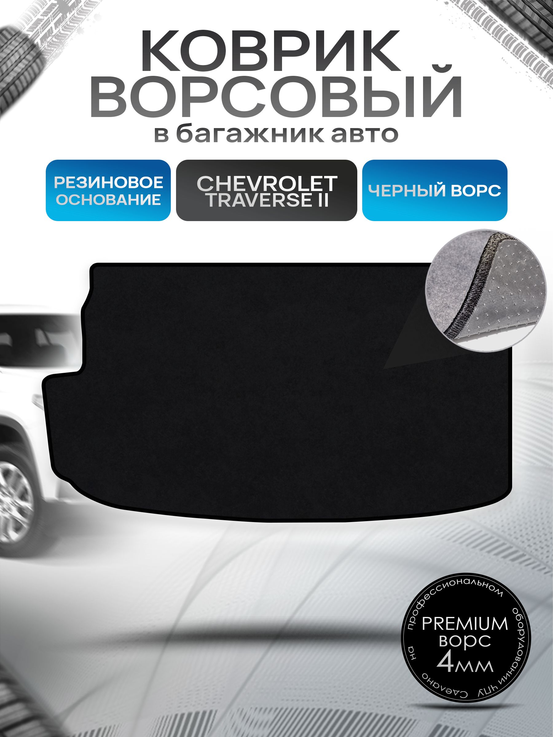 Коврик в багажник ворсовый на резиновой основе ПРЕМИУМ для авто Chevrolet Traverse 2 / Шевроле Траверс 2 2017+ Черный ворс. Ричмарк — фото 1