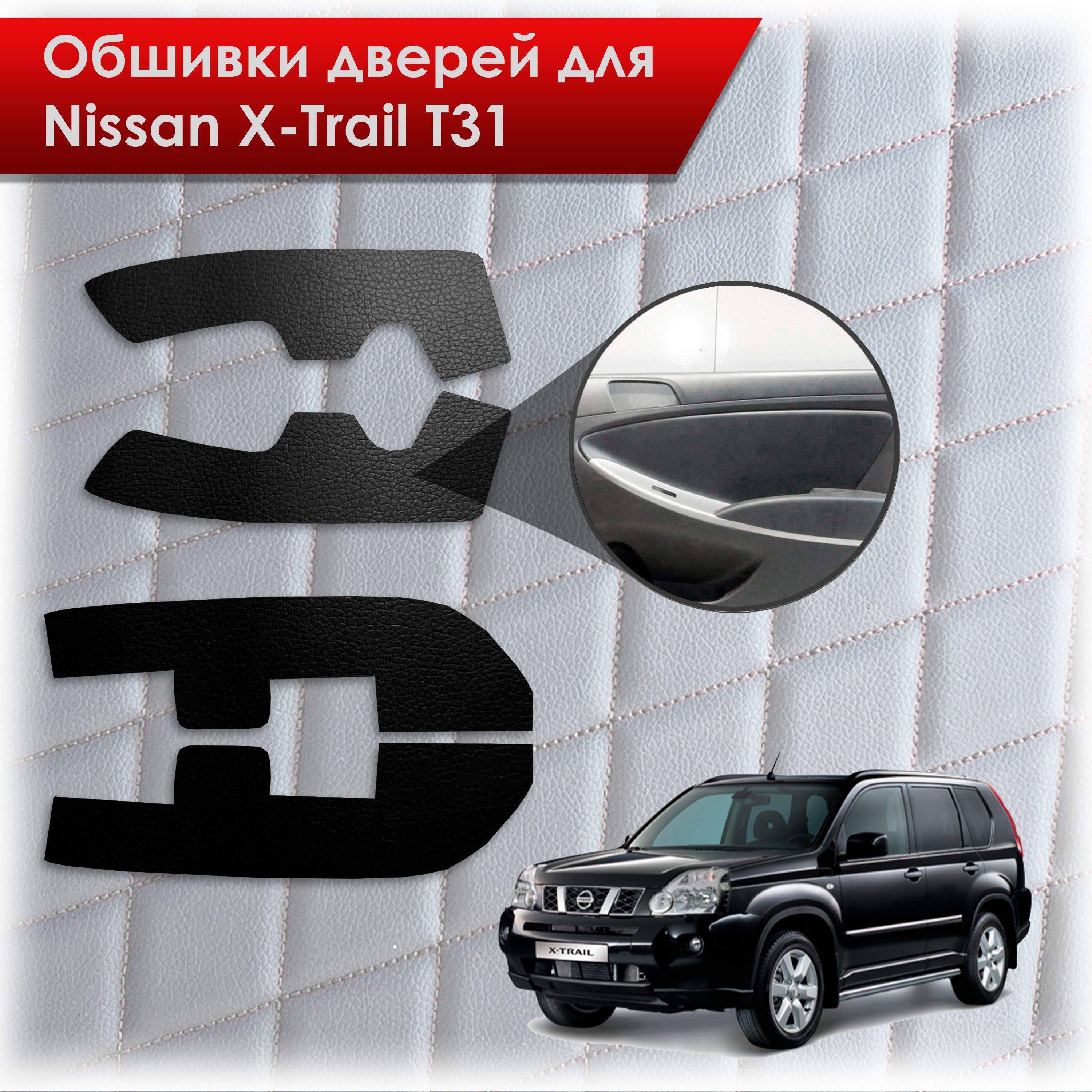 Обшивки карт дверей из эко-кожи без строчки для Nissan X-Trail T31/ Ниссан Икс Трейл 2007-2015 Кожа Черный. Ричмарк — фото 1