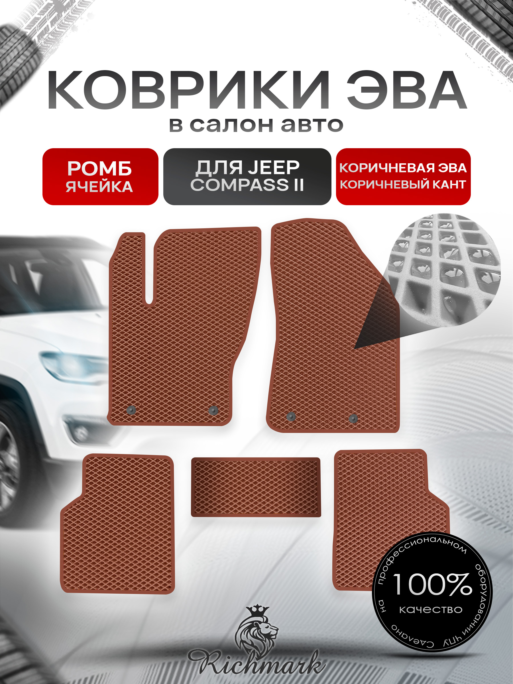 Коврики ЭВА РОМБ для автомобиля Jeep Compass II 2017+ / Джип Компасс 2 Коричневый С Коричневым Кантом. Ричмарк — фото 1
