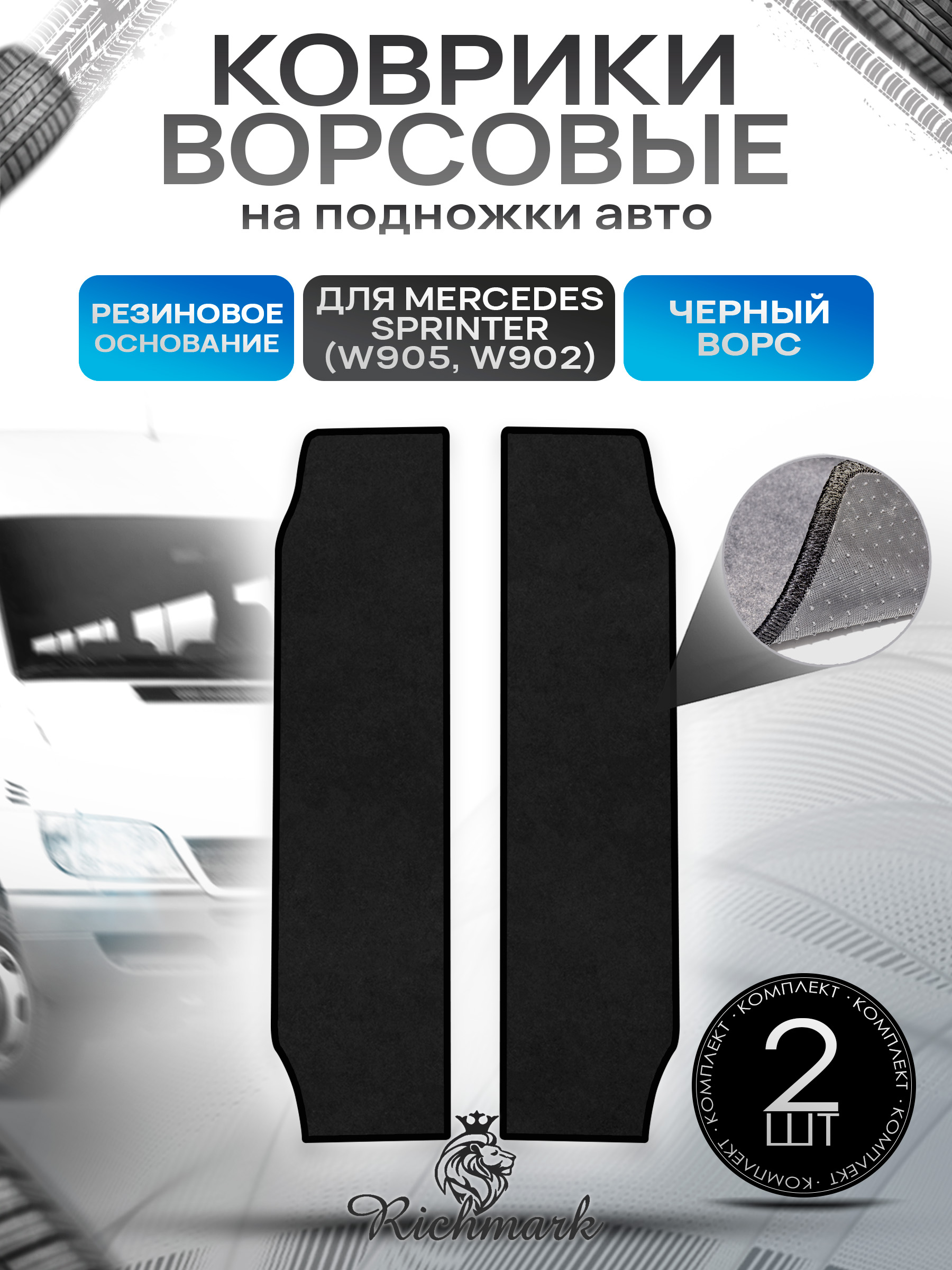 Коврики на подножку на резиновой основе ПРЕМИУМ для авто Mercedes Sprinter (W905, W902) / Мерседес Спринтер Черный ворс. Ричмарк — фото 1