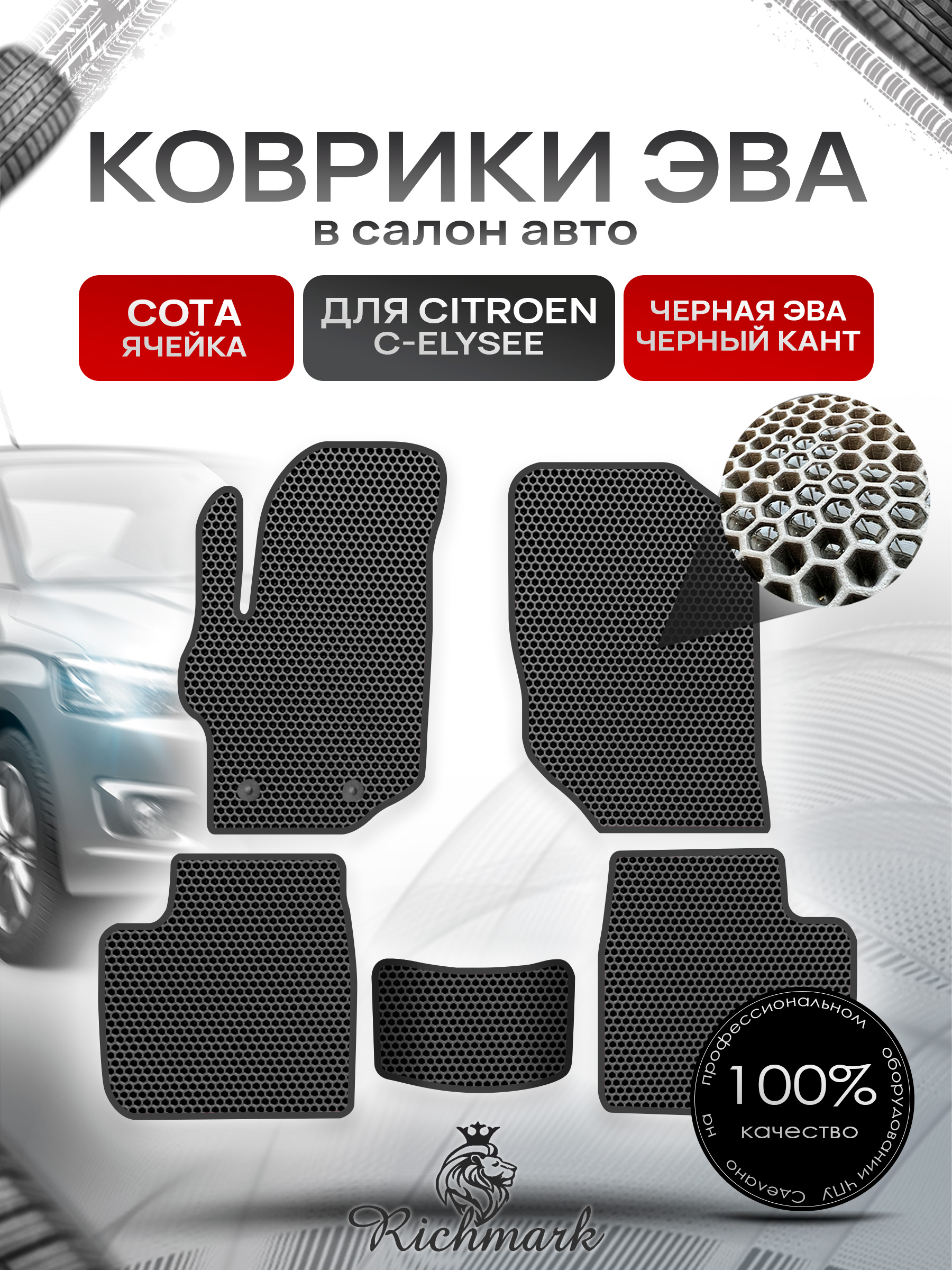 Коврики ЭВА СОТА для автомобиля Citroen C-Elysee 2012-2022 / Ситроен С-Элизе Чёрный С Чёрным Кантом. Ричмарк — фото 1