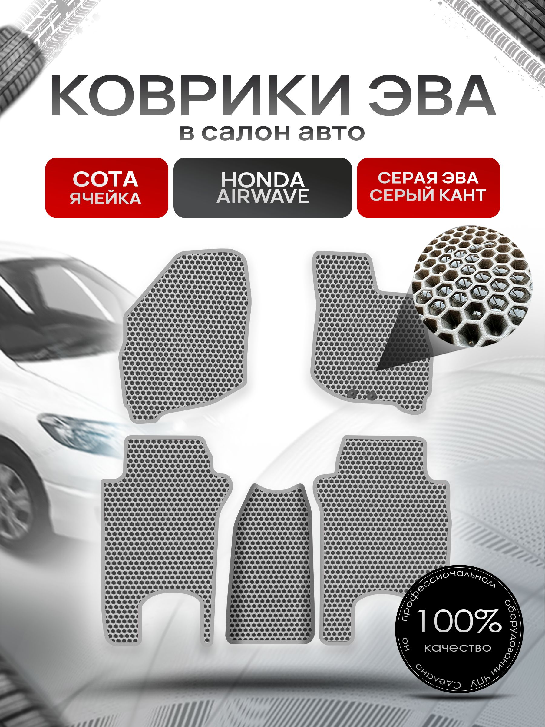 Коврики ЭВА СОТА для авто Хонда Аирвейв / Honda Airwave 2005 - 2010 (правый руль) Серый С Серым Кантом. Ричмарк — фото 1