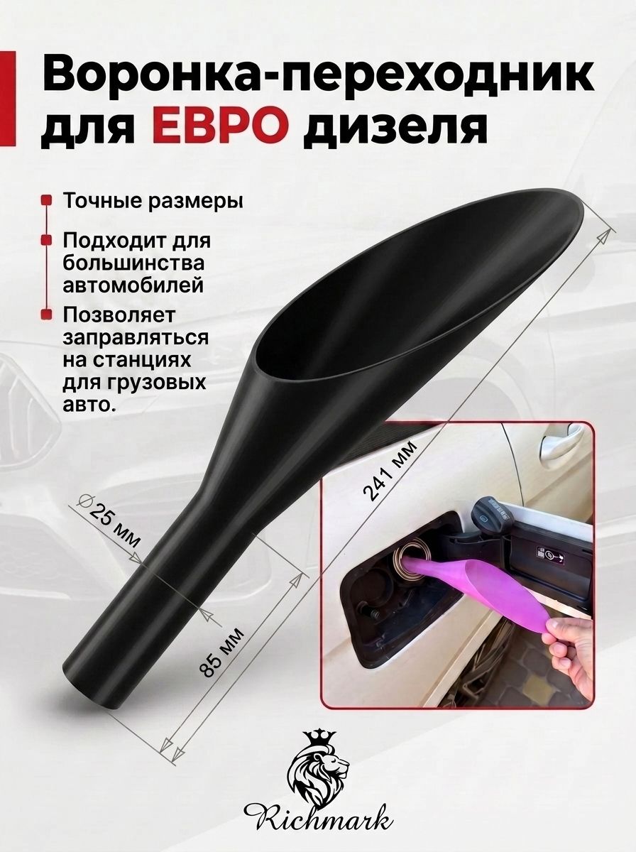 Переходник воронка ЕВРО для дизеля ДТ под Easy Fuel горловину 25мм Ричмарк — фото 3