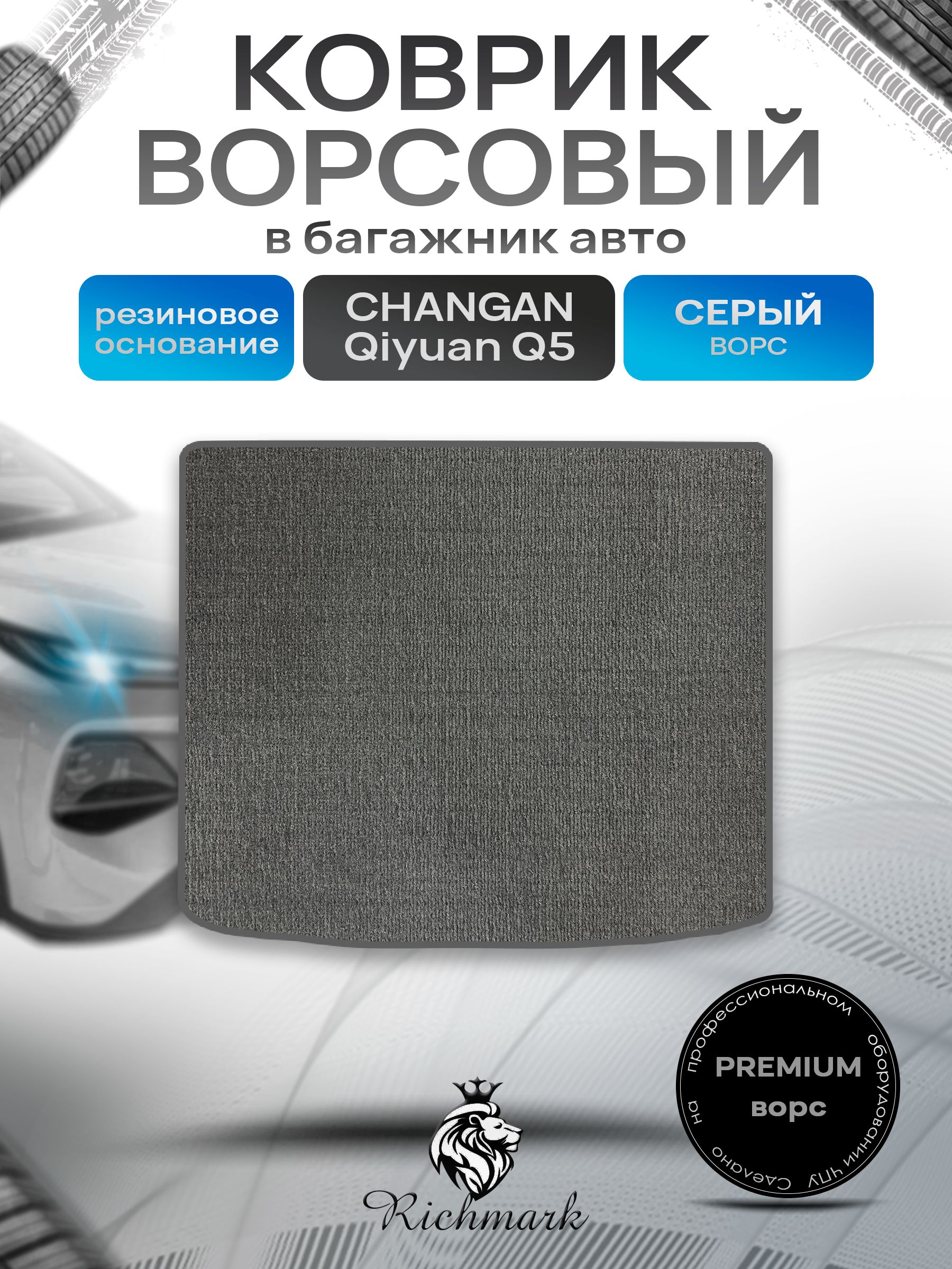 Коврик в багажник ворсовый на резиновой основе ПРЕМИУМ для авто Changan Qiyuan Q5 2025+ Серый ворс. Ричмарк — фото 1