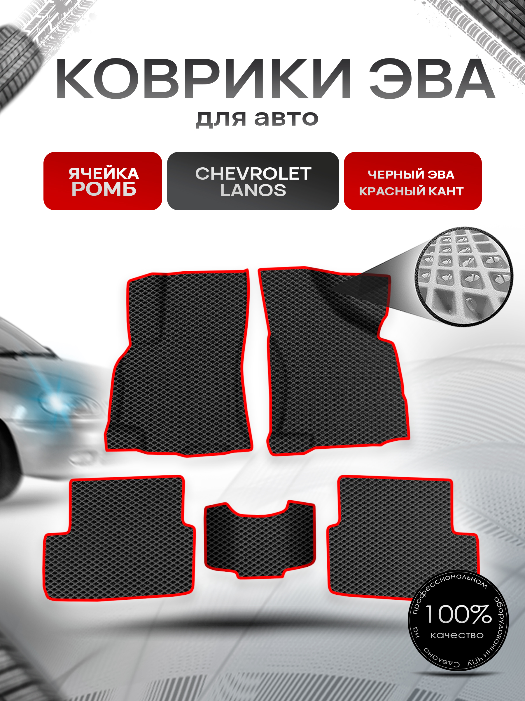 Коврики ЭВА для авто Chevrolet Lanos / Шевроле Ланос 2005-2009 Чёрный С Красным Кантом. Ричмарк — фото 1