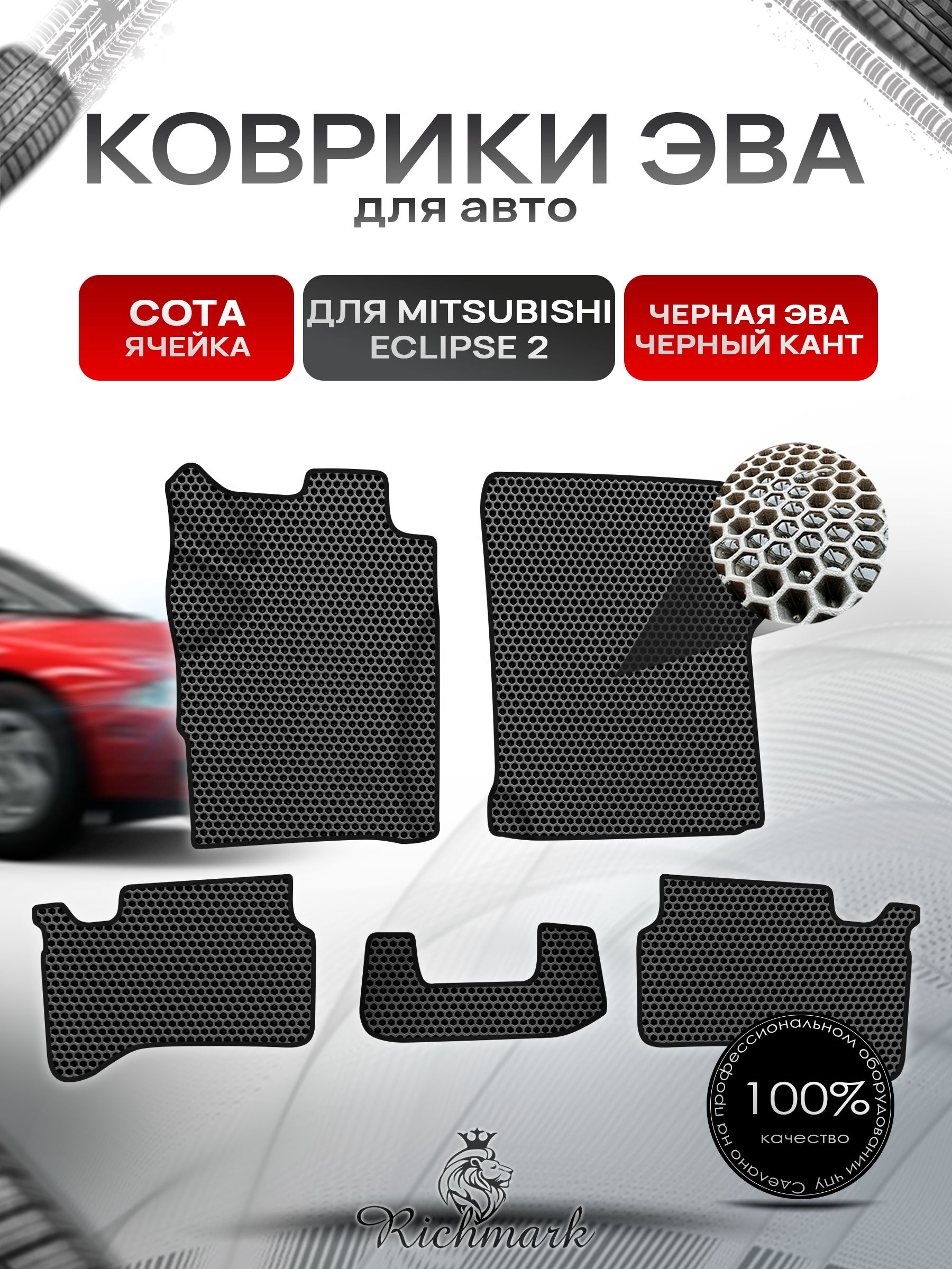Коврики ЭВА СОТА для Mitsubishi Eclipse 2 / Митсубиси Эклипс 2 1995-1999 Чёрный с Чёрным кантом. Ричмарк — фото 1