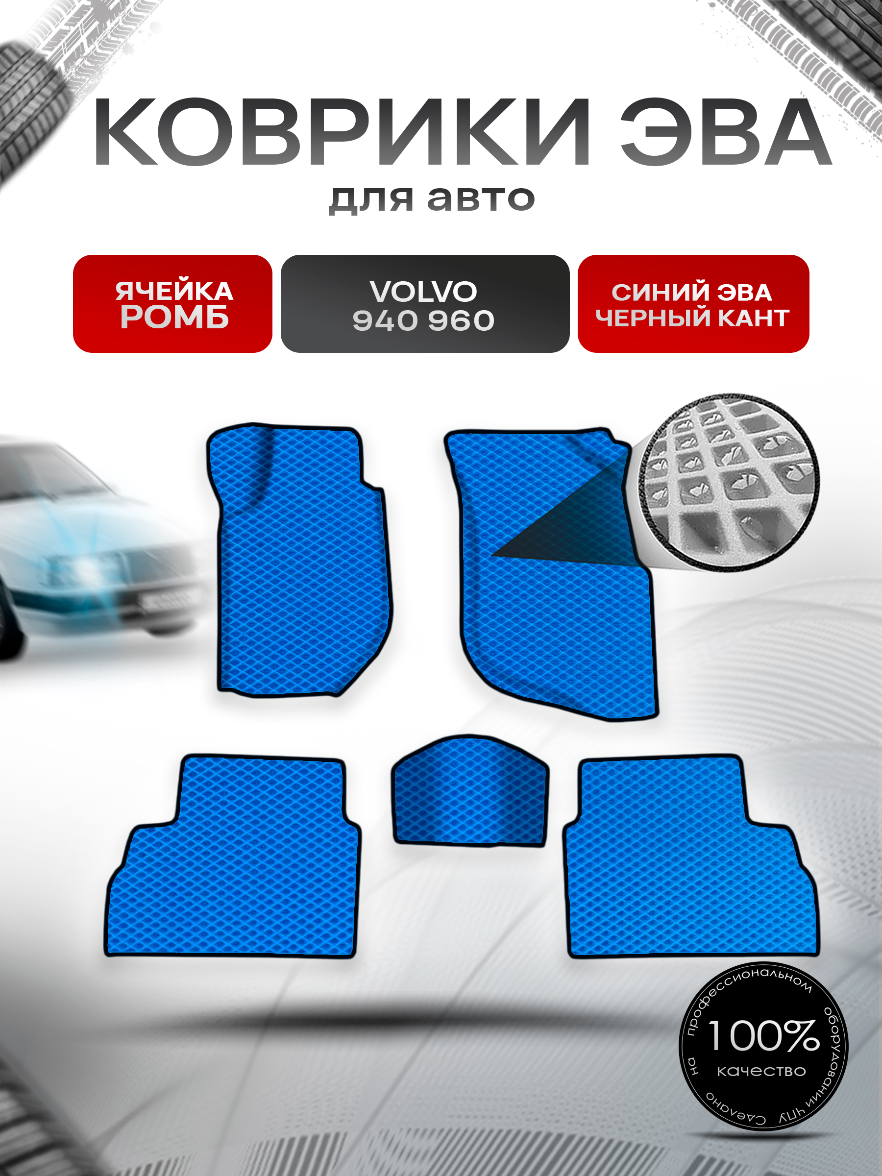 Коврики ЭВА Ромб для авто Volvo 940,960 / Вольво 940 960 1988-1998 Г.В. Синий с Чёрным кантом. Ричмарк — фото 1